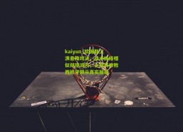 kaiyun_欧国联上演悬殊对决，战术脉络相似却现鸿沟，土耳其惨败西班牙揭示真实层级