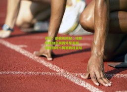 开云：前教练揭秘，埃斯特旺幼年展露外星天赋，球迷惊呼小梅西再现足坛