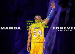 kaiyun_有为政府与有效市场双轮驱动 青少年足球中长期计划全面铺开