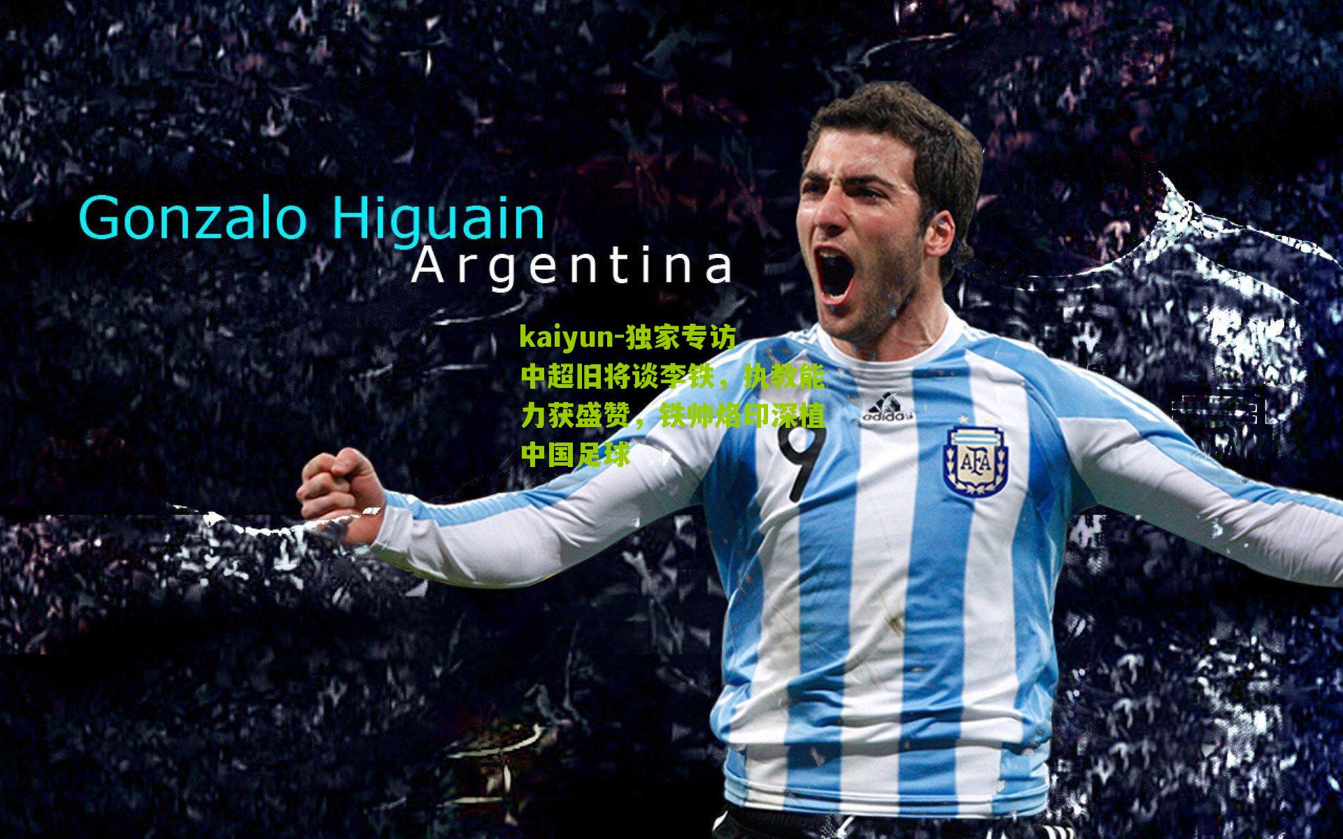 独家专访中超旧将谈李铁，执教能力获盛赞，铁帅烙印深植中国足球