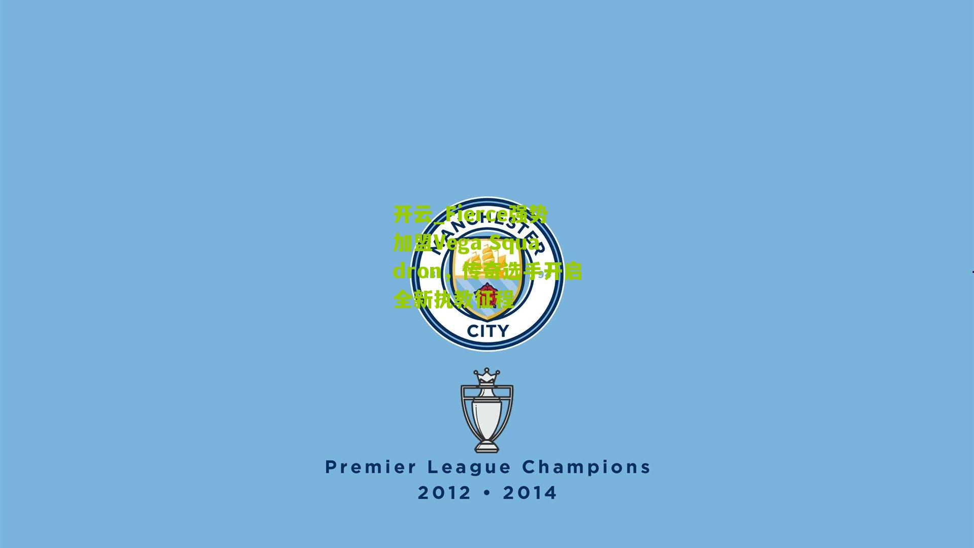 Fierce强势加盟Vega Squadron,传奇选手开启全新执教征程