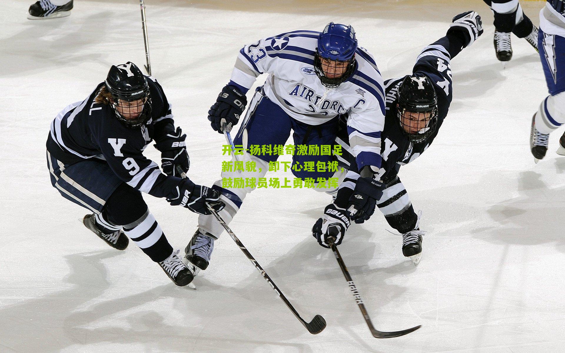 扬科维奇激励国足新风貌,卸下心理包袱,鼓励球员场上勇敢发挥