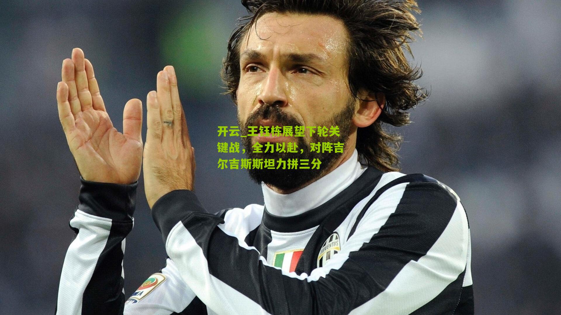 王钰栋展望下轮关键战,全力以赴,对阵吉尔吉斯斯坦力拼三分