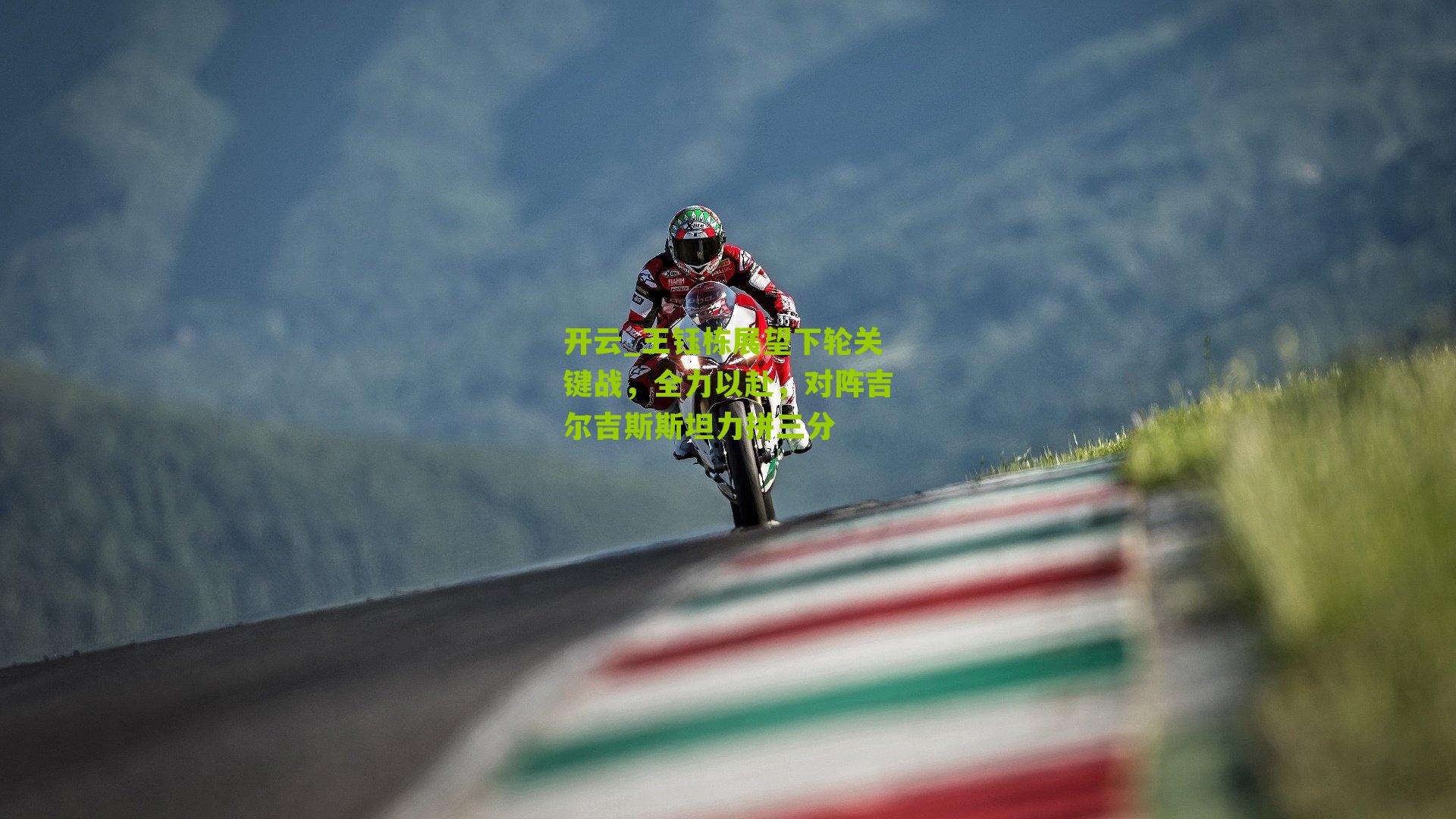 王钰栋展望下轮关键战,全力以赴,对阵吉尔吉斯斯坦力拼三分