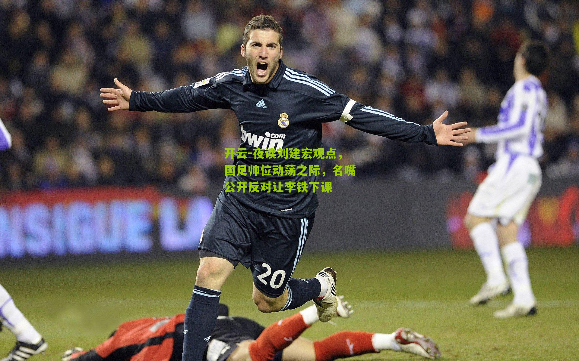 夜读刘建宏观点,国足帅位动荡之际,名嘴公开反对让李铁下课