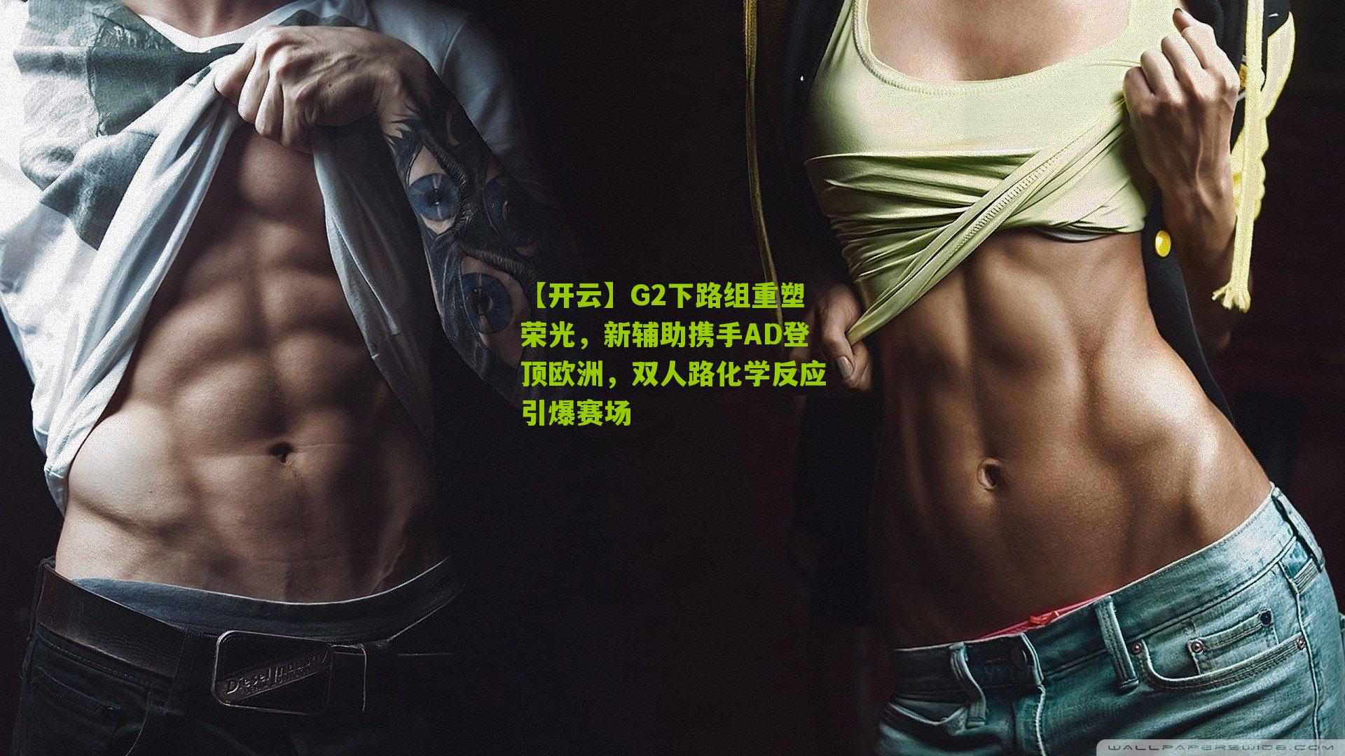 G2下路组重塑荣光，新辅助携手AD登顶欧洲，双人路化学反应引爆赛场