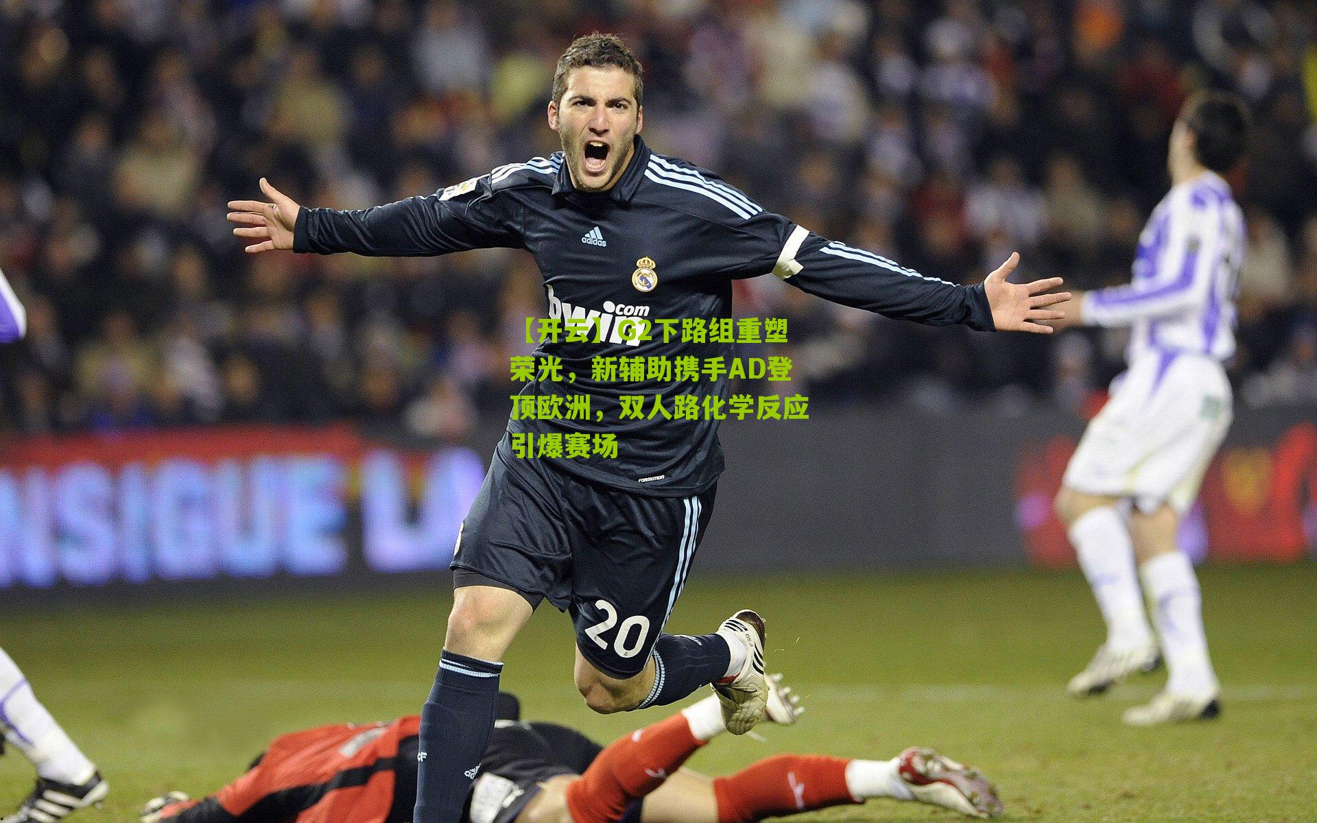 G2下路组重塑荣光，新辅助携手AD登顶欧洲，双人路化学反应引爆赛场