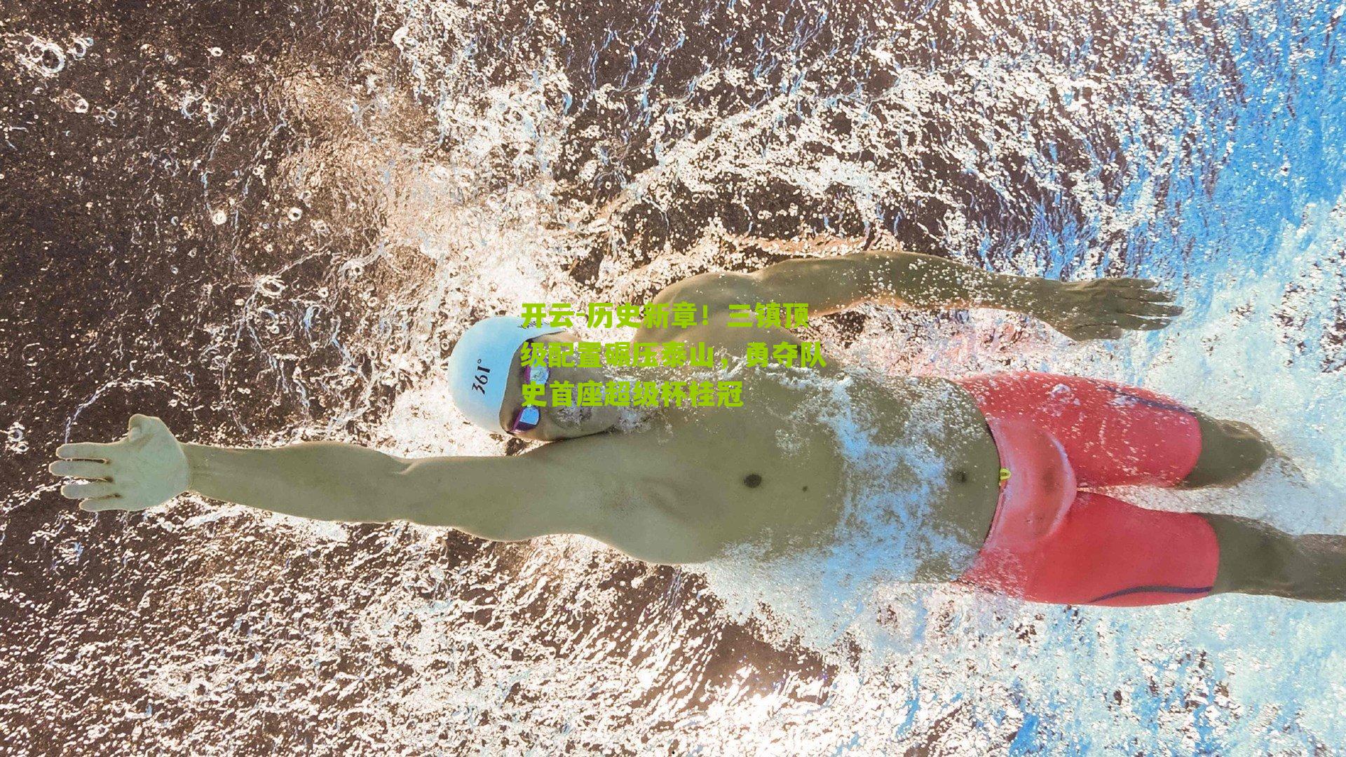 历史新章！三镇顶级配置碾压泰山，勇夺队史首座超级杯桂冠