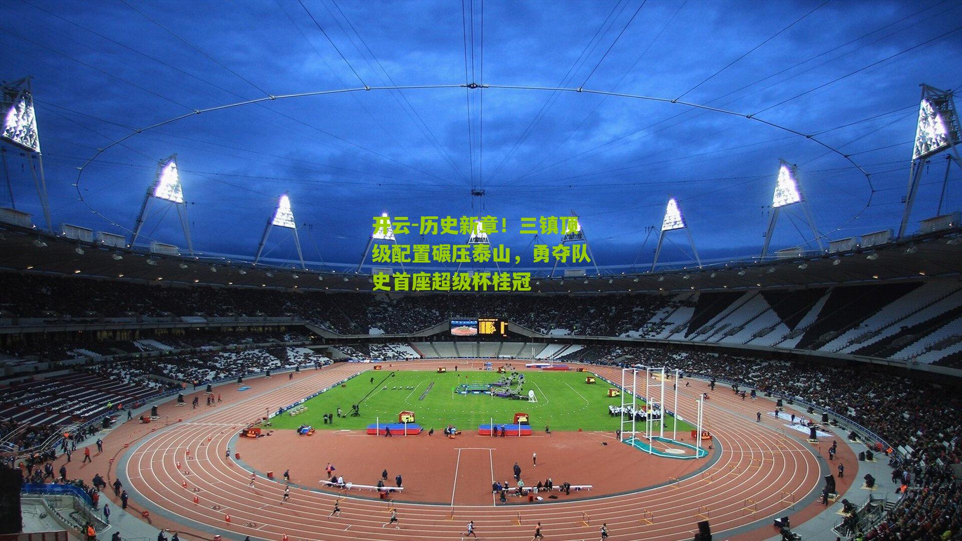 历史新章！三镇顶级配置碾压泰山，勇夺队史首座超级杯桂冠