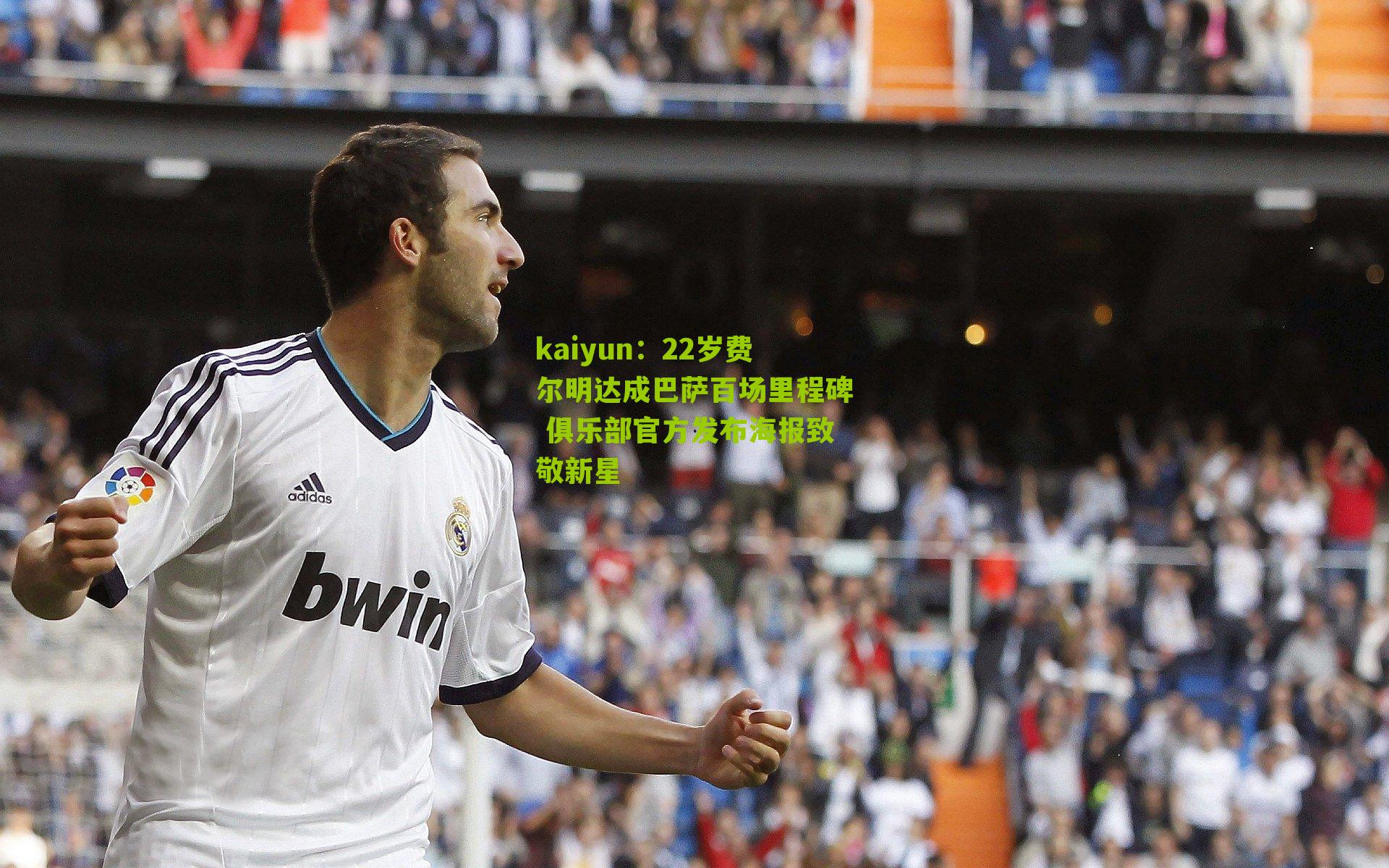 22岁费尔明达成巴萨百场里程碑 俱乐部官方发布海报致敬新星