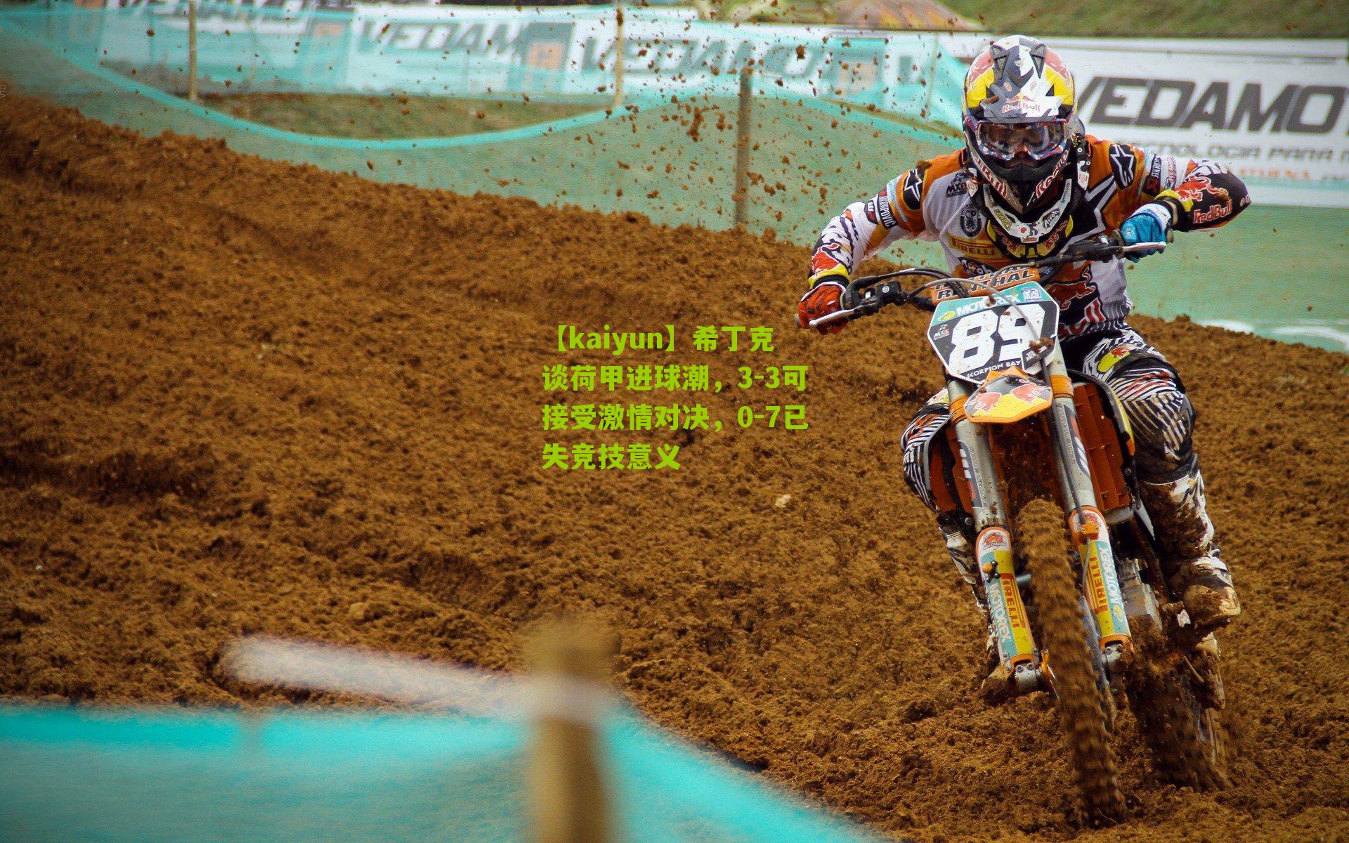 希丁克谈荷甲进球潮，3-3可接受激情对决，0-7已失竞技意义