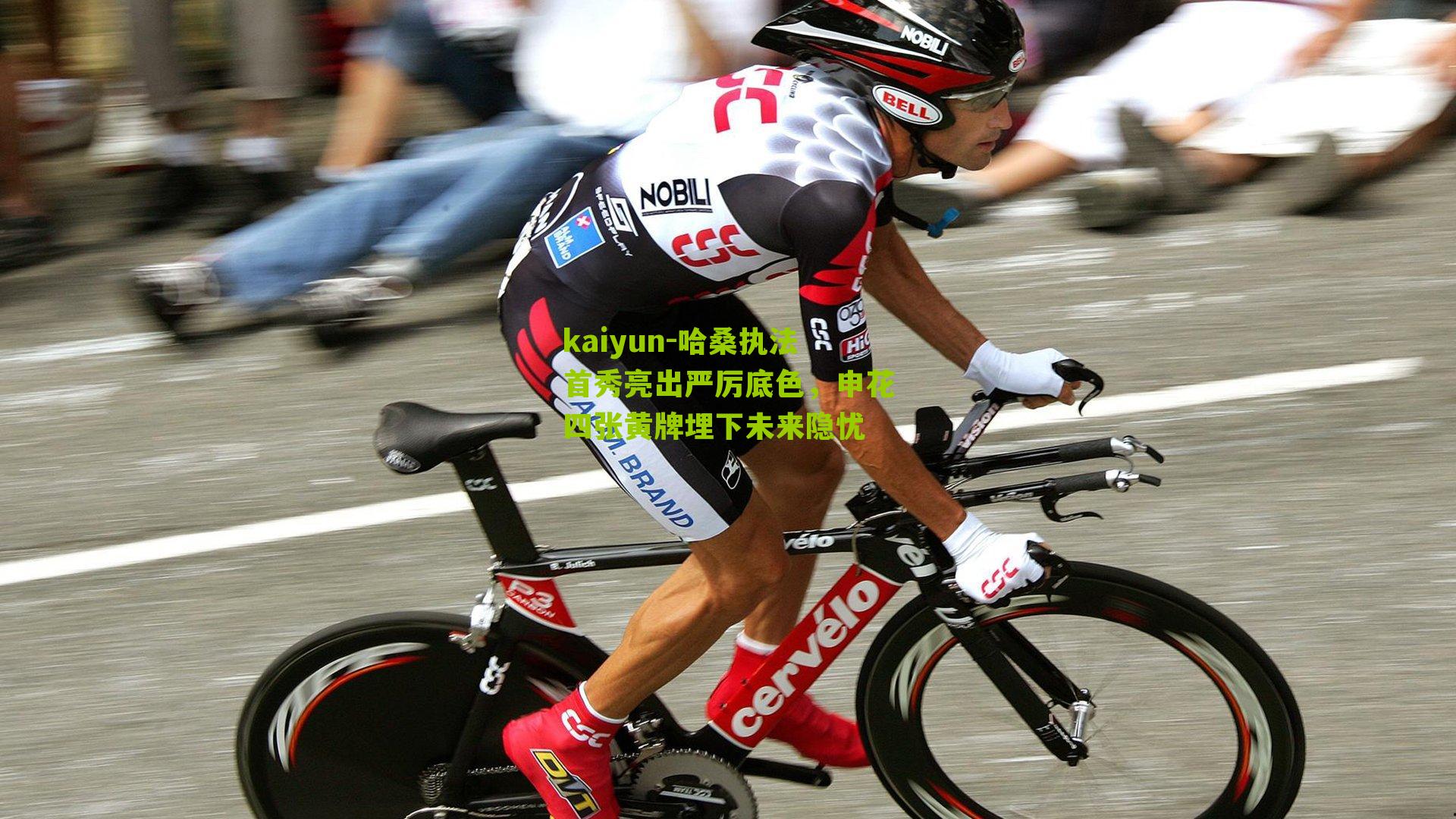 哈桑执法首秀亮出严厉底色，申花四张黄牌埋下未来隐忧