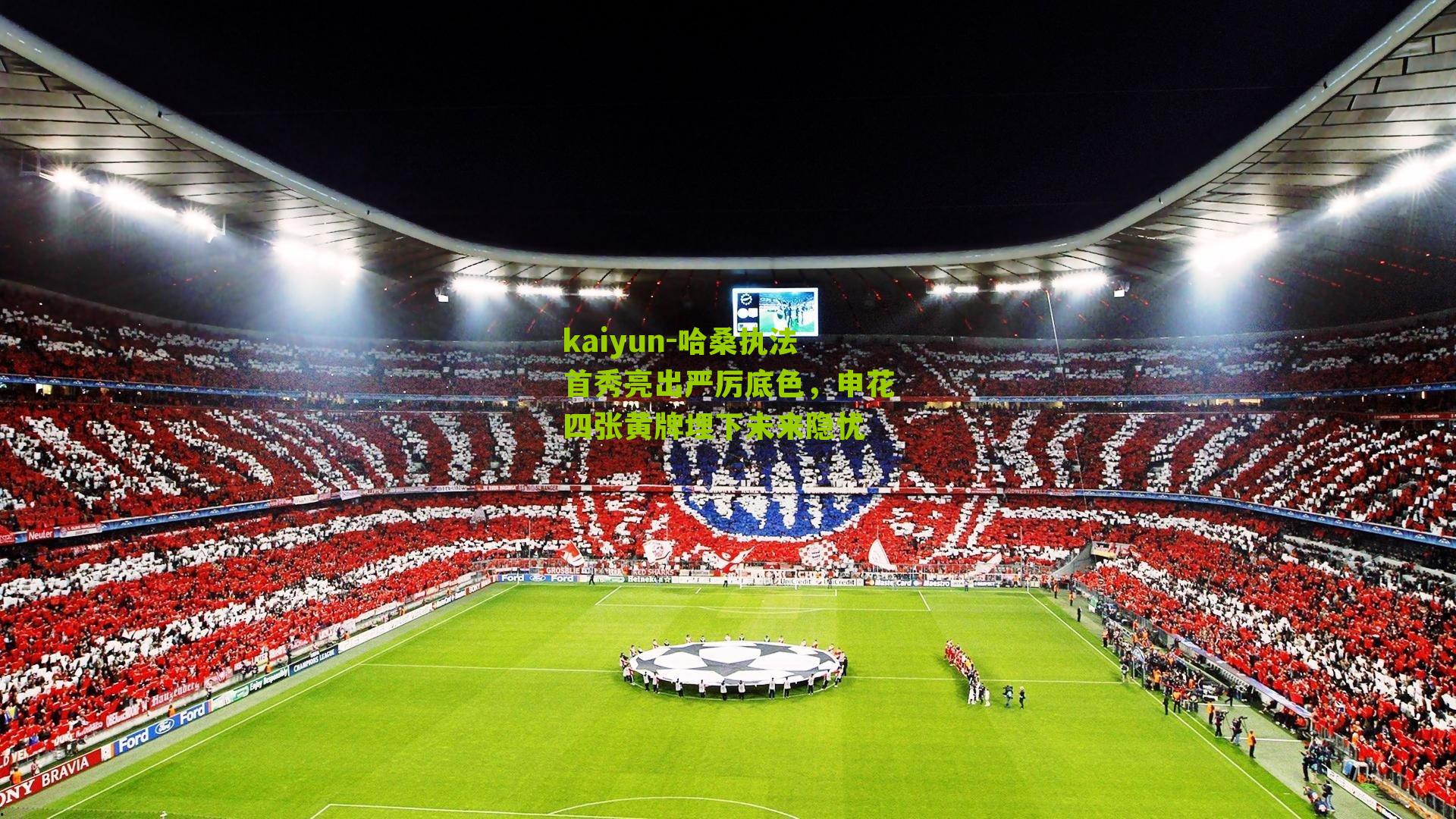 哈桑执法首秀亮出严厉底色，申花四张黄牌埋下未来隐忧