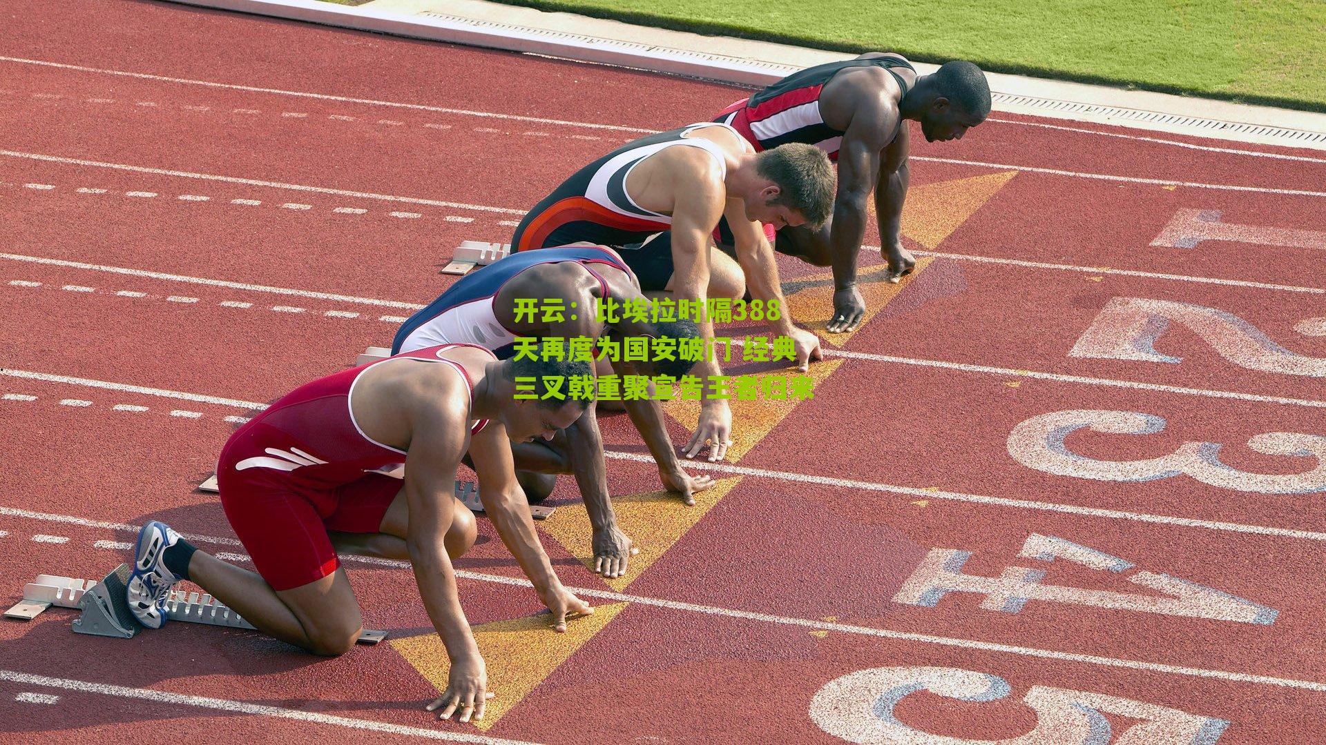 比埃拉时隔388天再度为国安破门 经典三叉戟重聚宣告王者归来