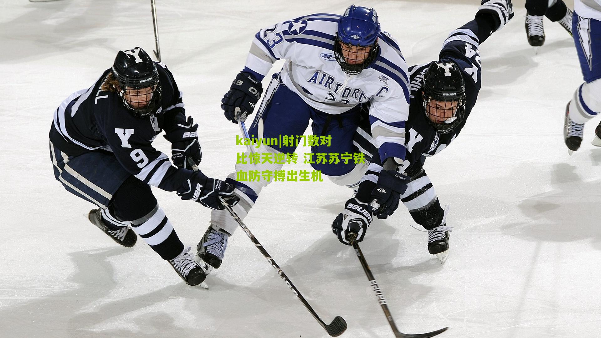 射门数对比惊天逆转 江苏苏宁铁血防守搏出生机