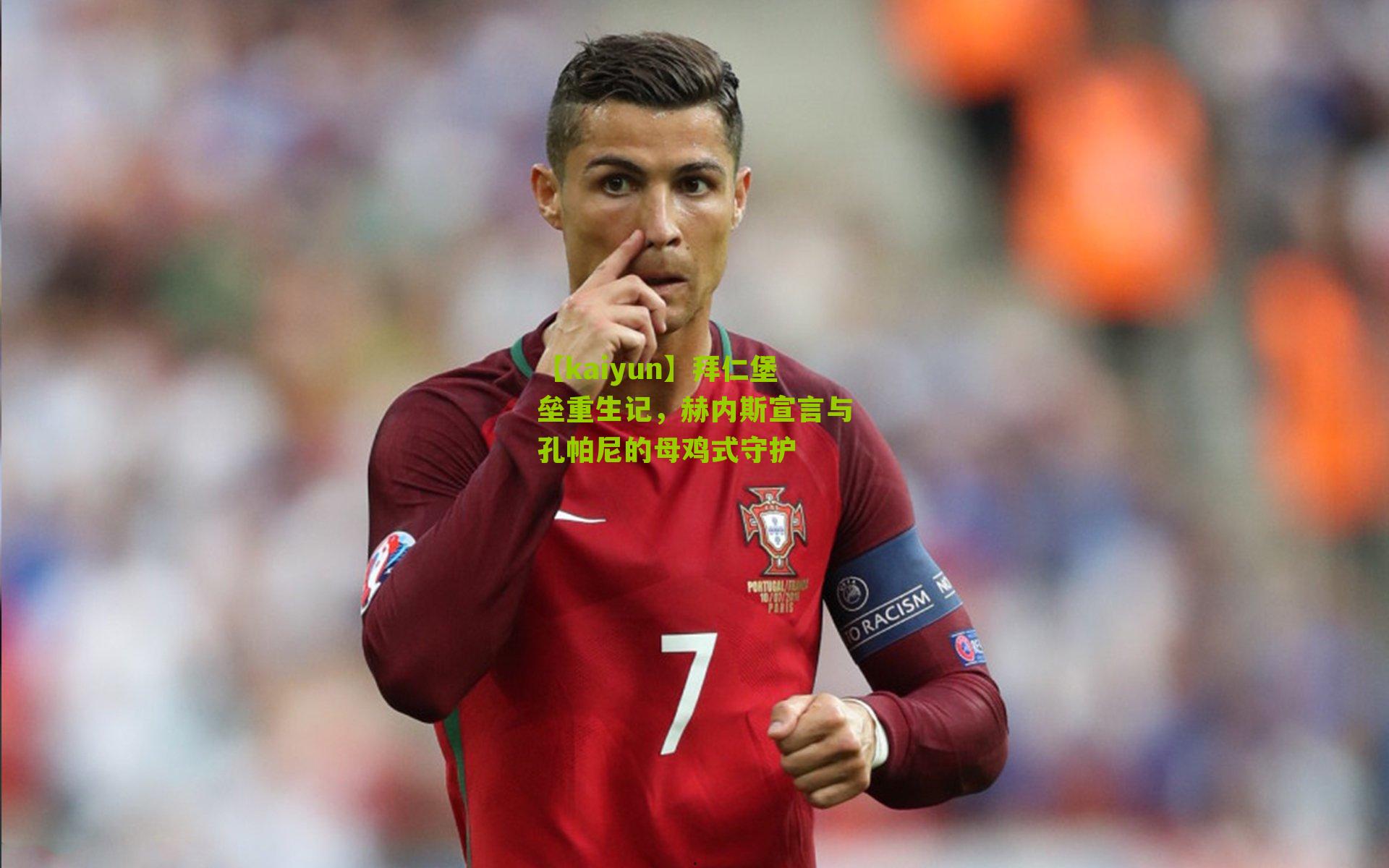 拜仁堡垒重生记，赫内斯宣言与孔帕尼的母鸡式守护