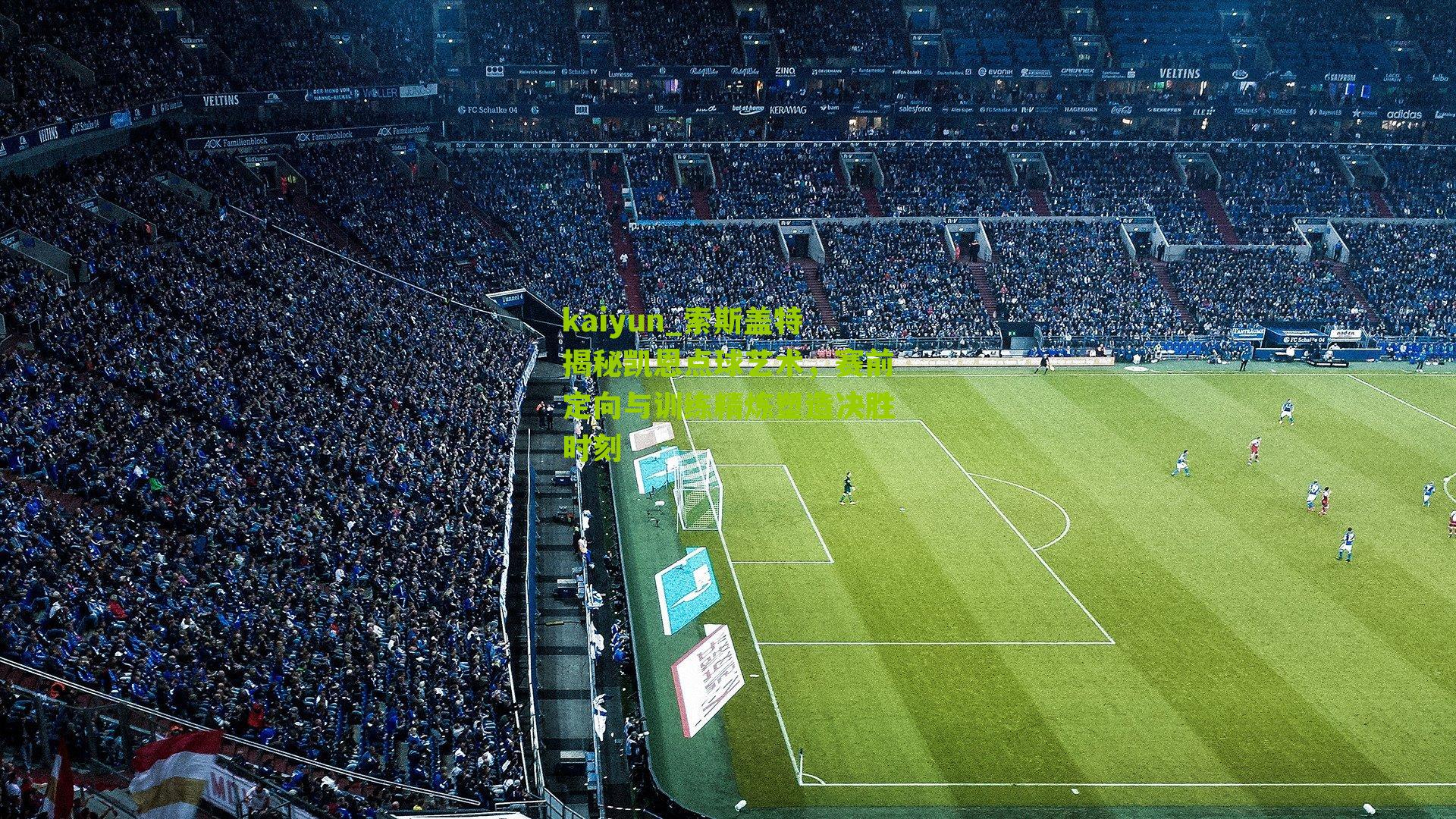 索斯盖特揭秘凯恩点球艺术,赛前定向与训练精炼塑造决胜时刻