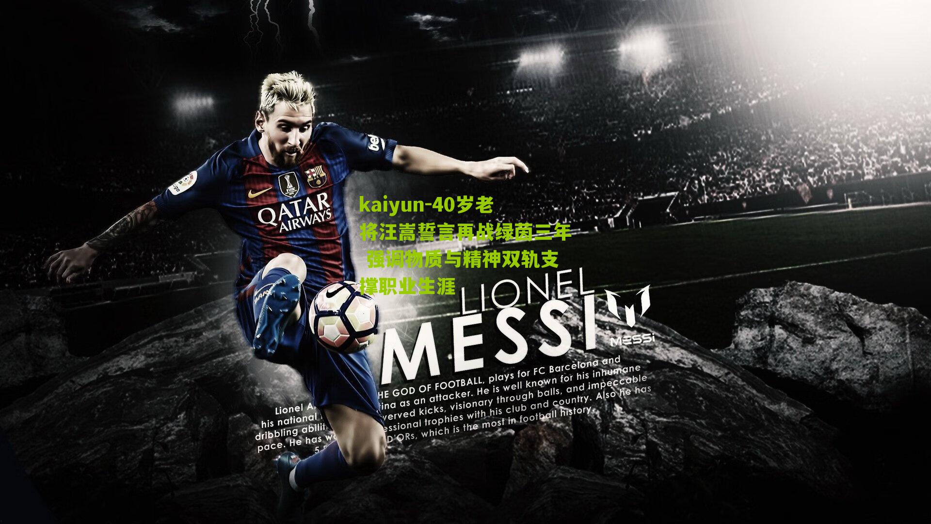 40岁老将汪嵩誓言再战绿茵三年 强调物质与精神双轨支撑职业生涯