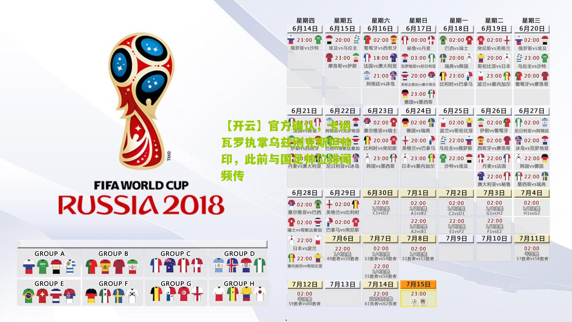 官方确认,卡纳瓦罗执掌乌兹别克斯坦帅印,此前与国足帅位绯闻频传