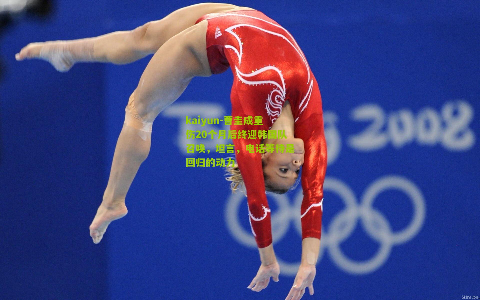 曹圭成重伤20个月后终迎韩国队召唤,坦言,电话等待是回归的动力