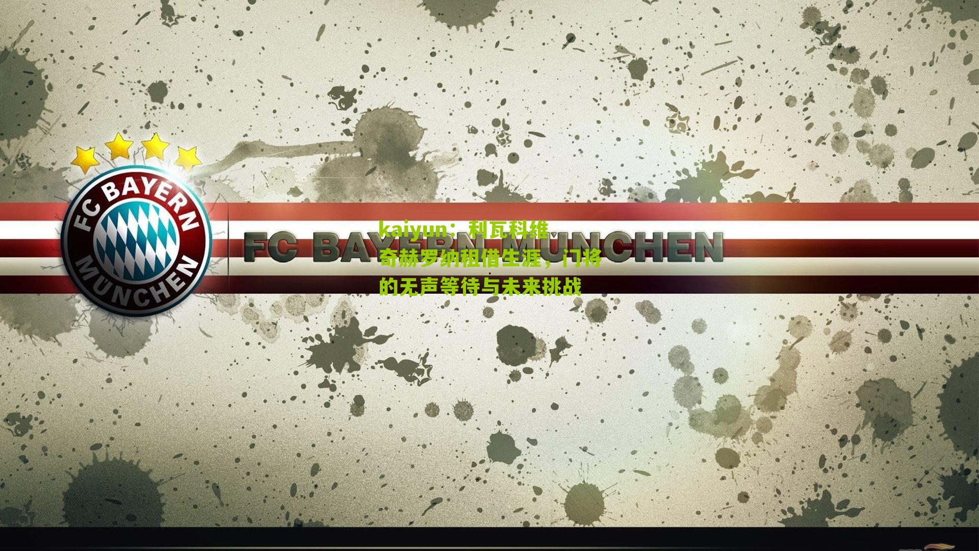 利瓦科维奇赫罗纳租借生涯，门将的无声等待与未来挑战