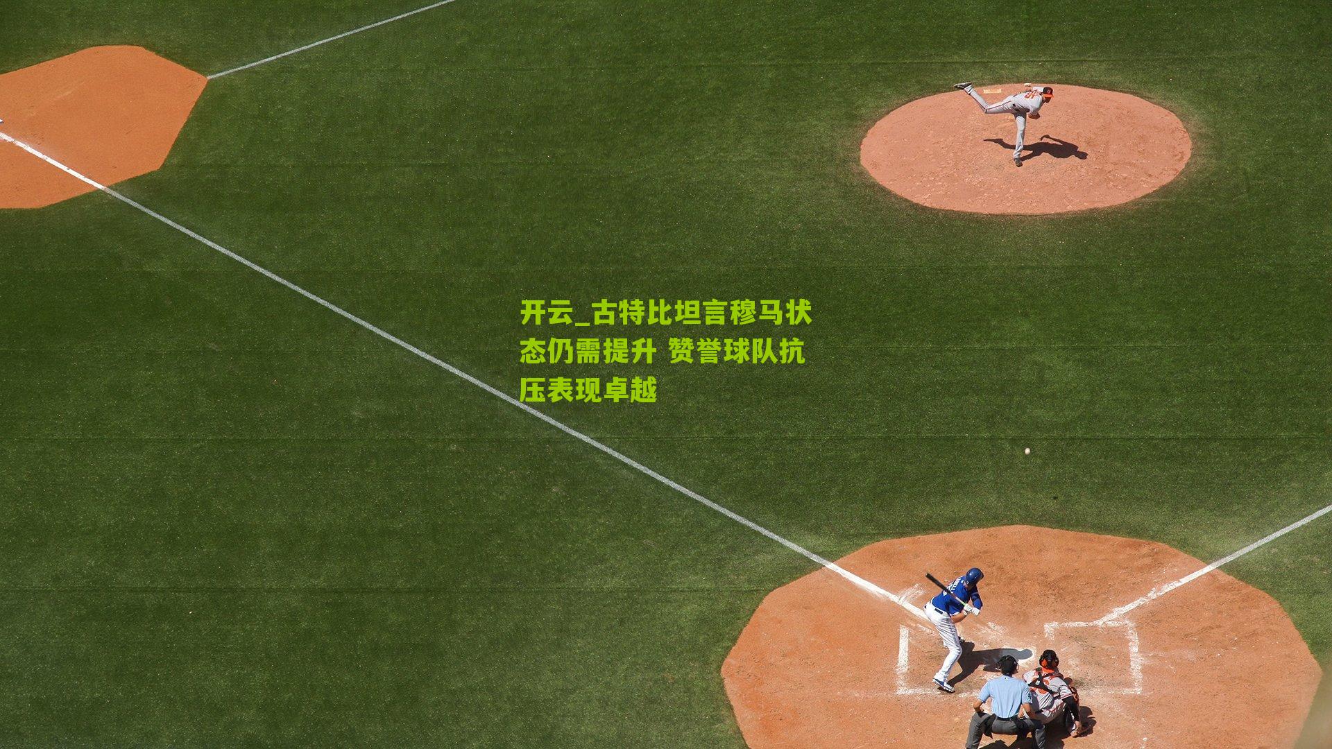 古特比坦言穆马状态仍需提升 赞誉球队抗压表现卓越