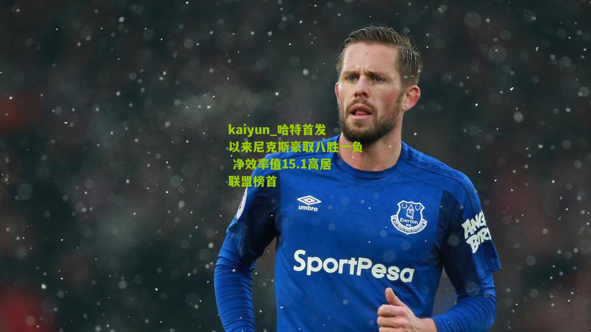 哈特首发以来尼克斯豪取八胜一负 净效率值15.1高居联盟榜首