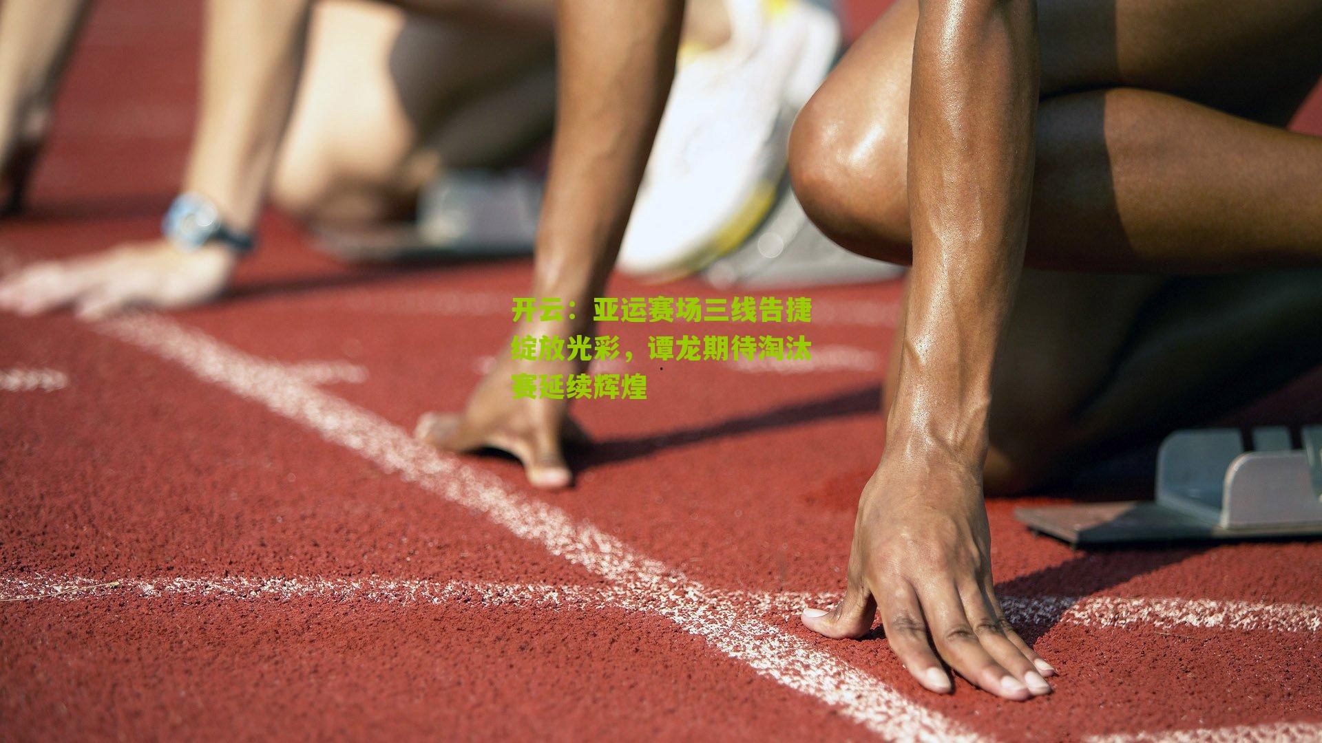 亚运赛场三线告捷绽放光彩,谭龙期待淘汰赛延续辉煌