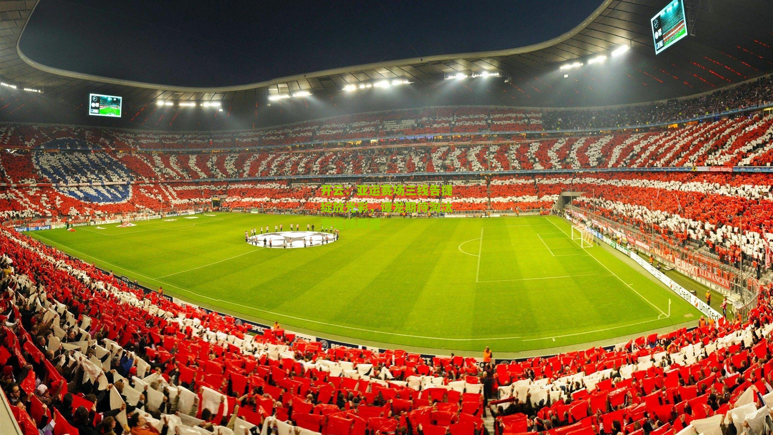 亚运赛场三线告捷绽放光彩,谭龙期待淘汰赛延续辉煌