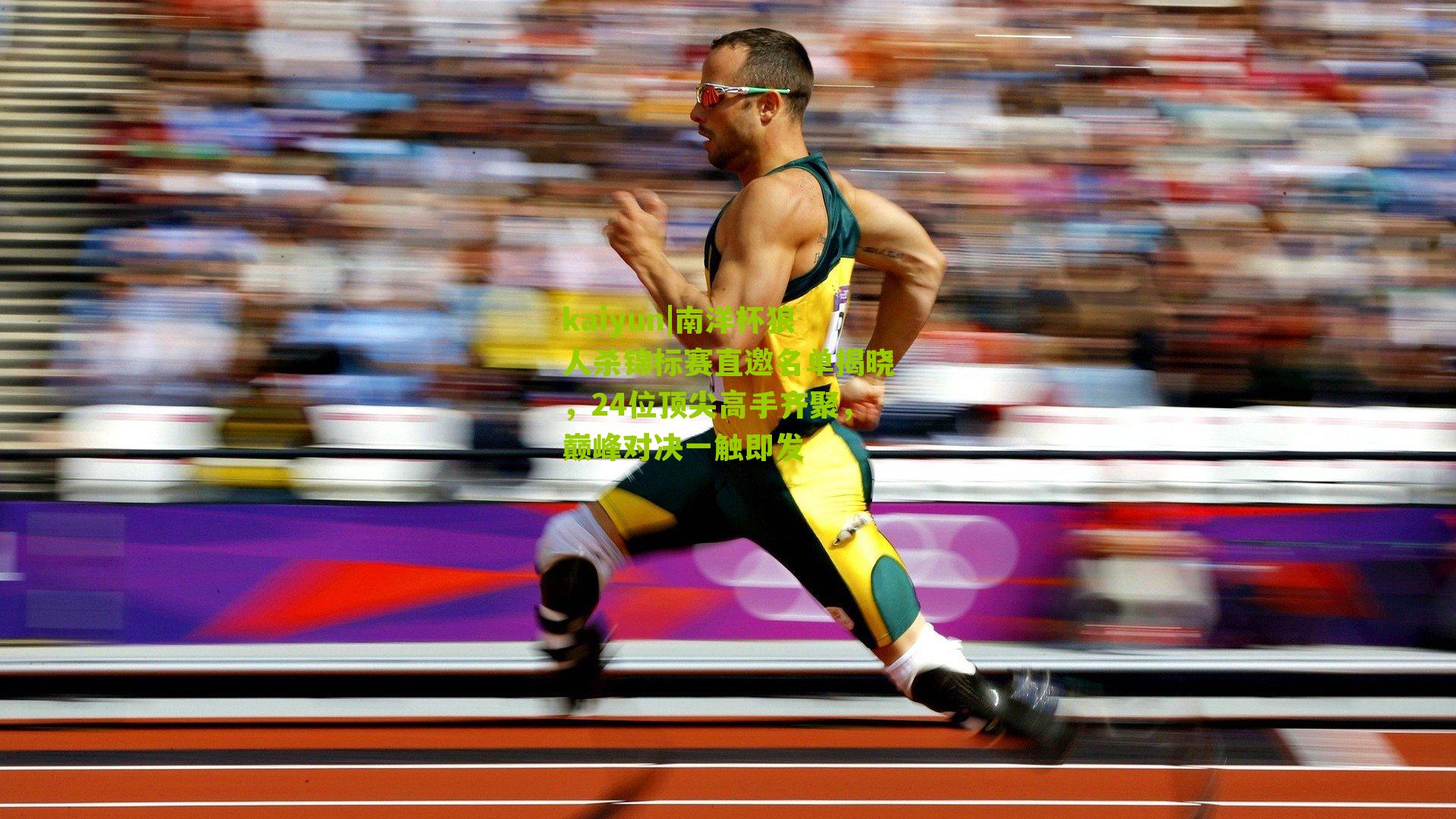 南洋杯狼人杀锦标赛直邀名单揭晓，24位顶尖高手齐聚，巅峰对决一触即发