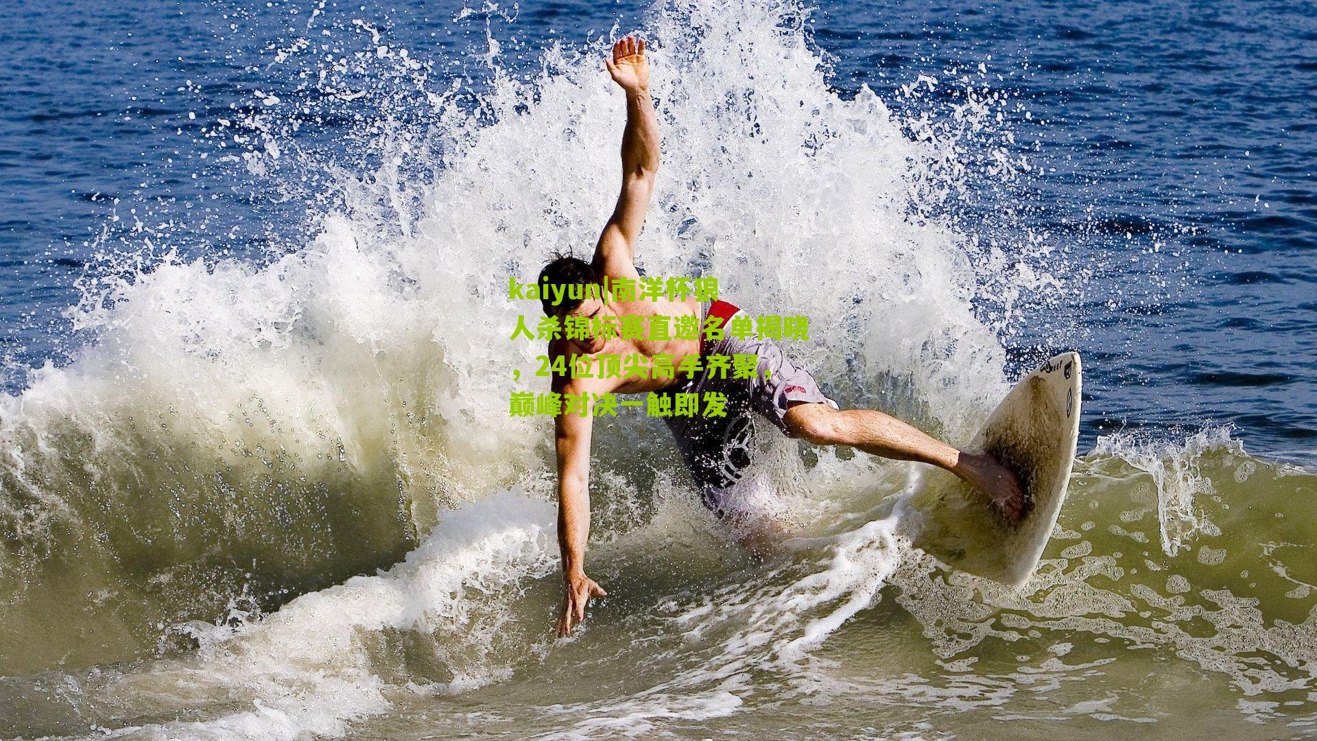 南洋杯狼人杀锦标赛直邀名单揭晓，24位顶尖高手齐聚，巅峰对决一触即发