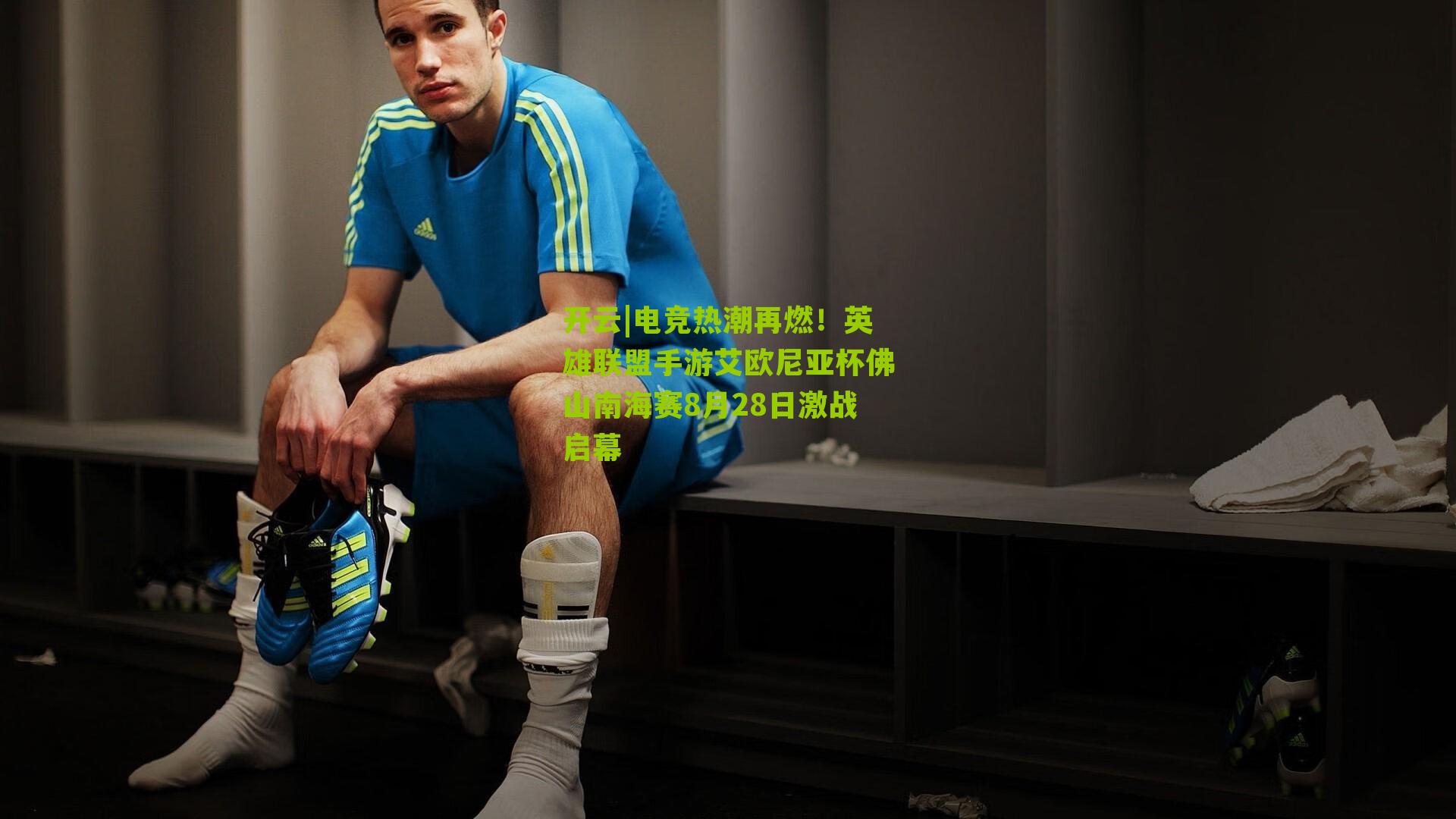 电竞热潮再燃！英雄联盟手游艾欧尼亚杯佛山南海赛8月28日激战启幕