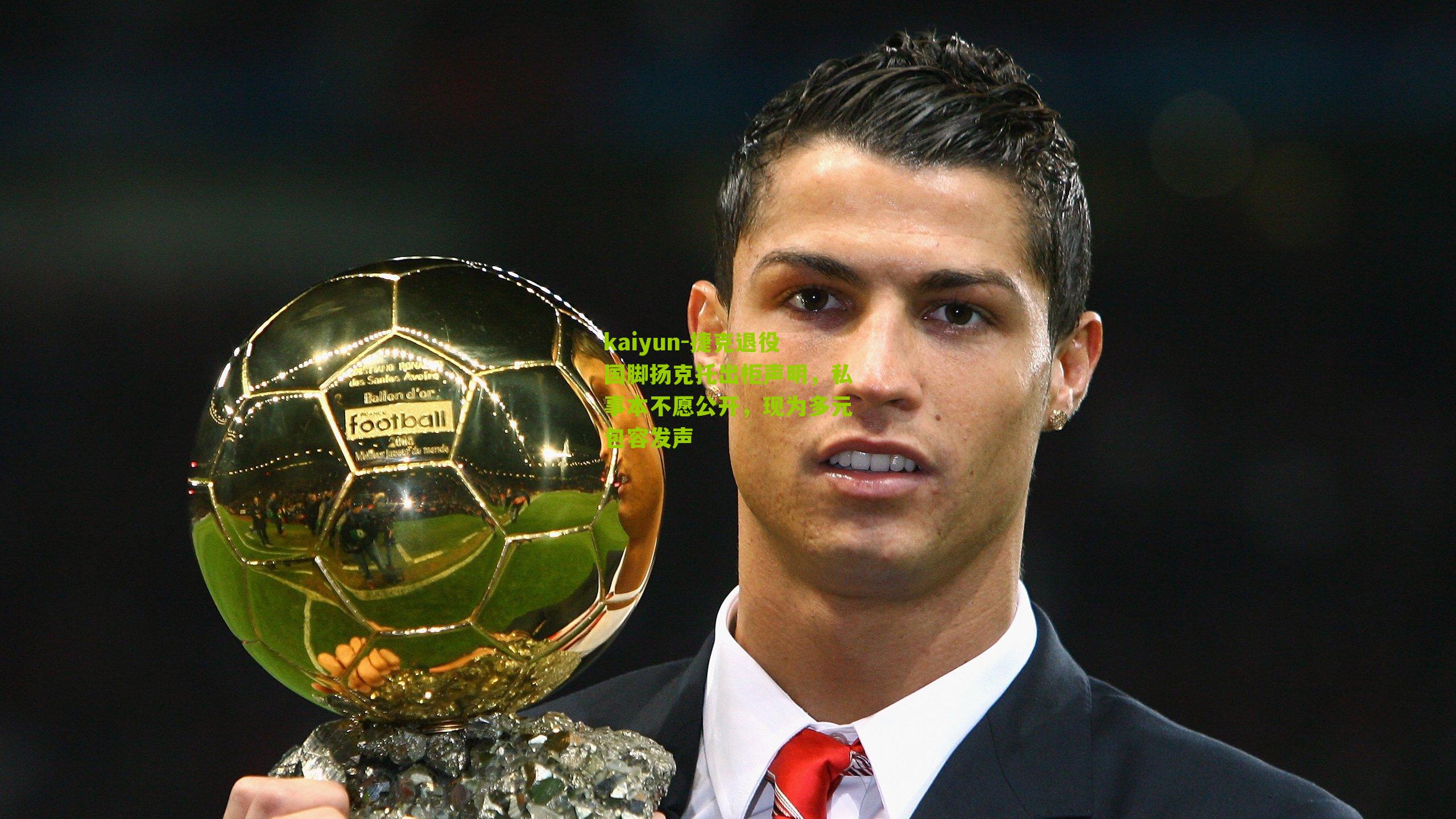 捷克退役国脚扬克托出柜声明，私事本不愿公开，现为多元包容发声