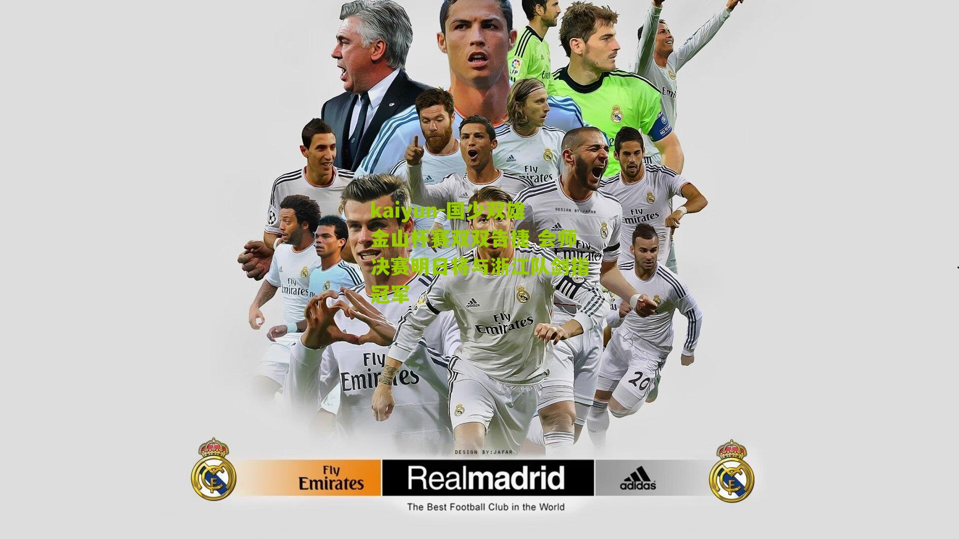 国少双雄金山杯赛双双告捷 会师决赛明日将与浙江队剑指冠军