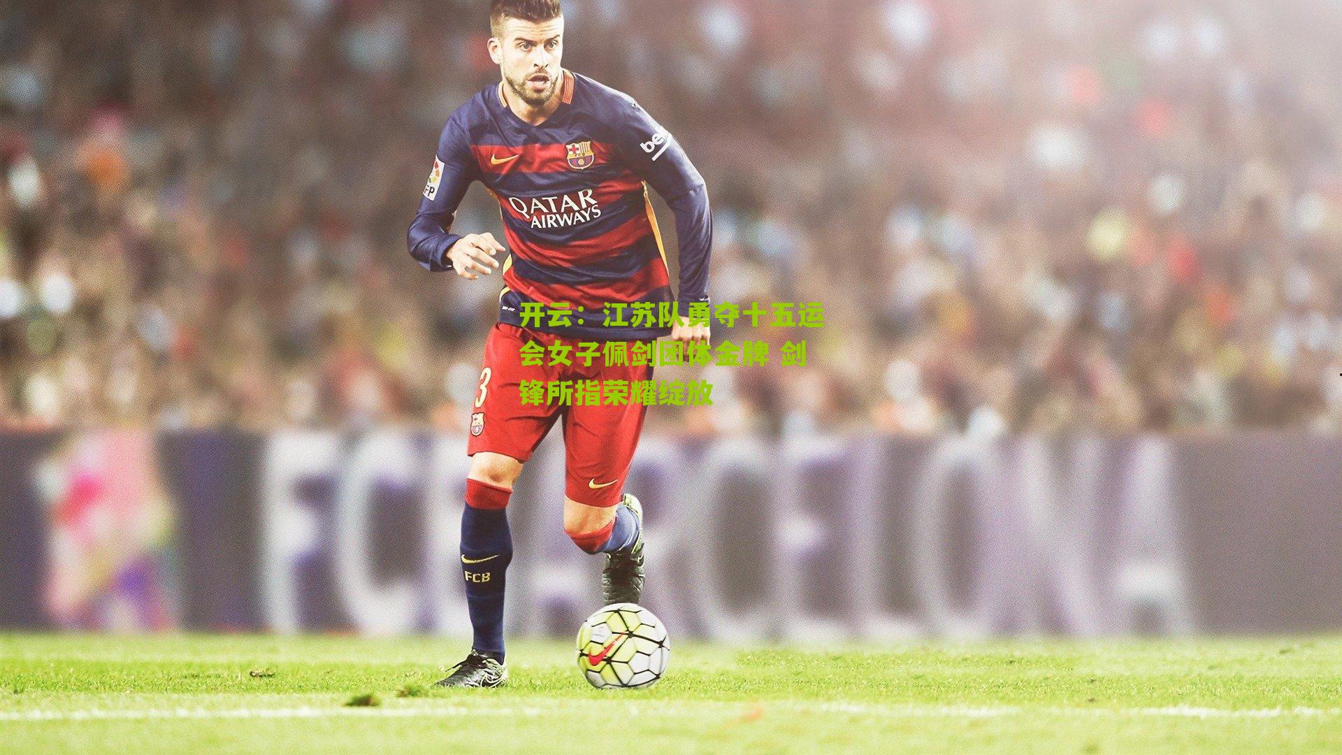 江苏队勇夺十五运会女子佩剑团体金牌 剑锋所指荣耀绽放