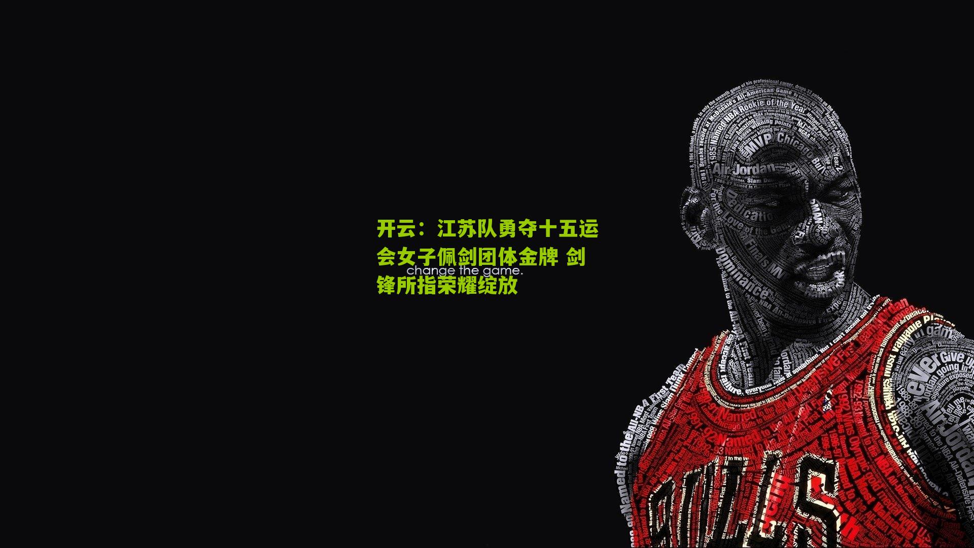 江苏队勇夺十五运会女子佩剑团体金牌 剑锋所指荣耀绽放