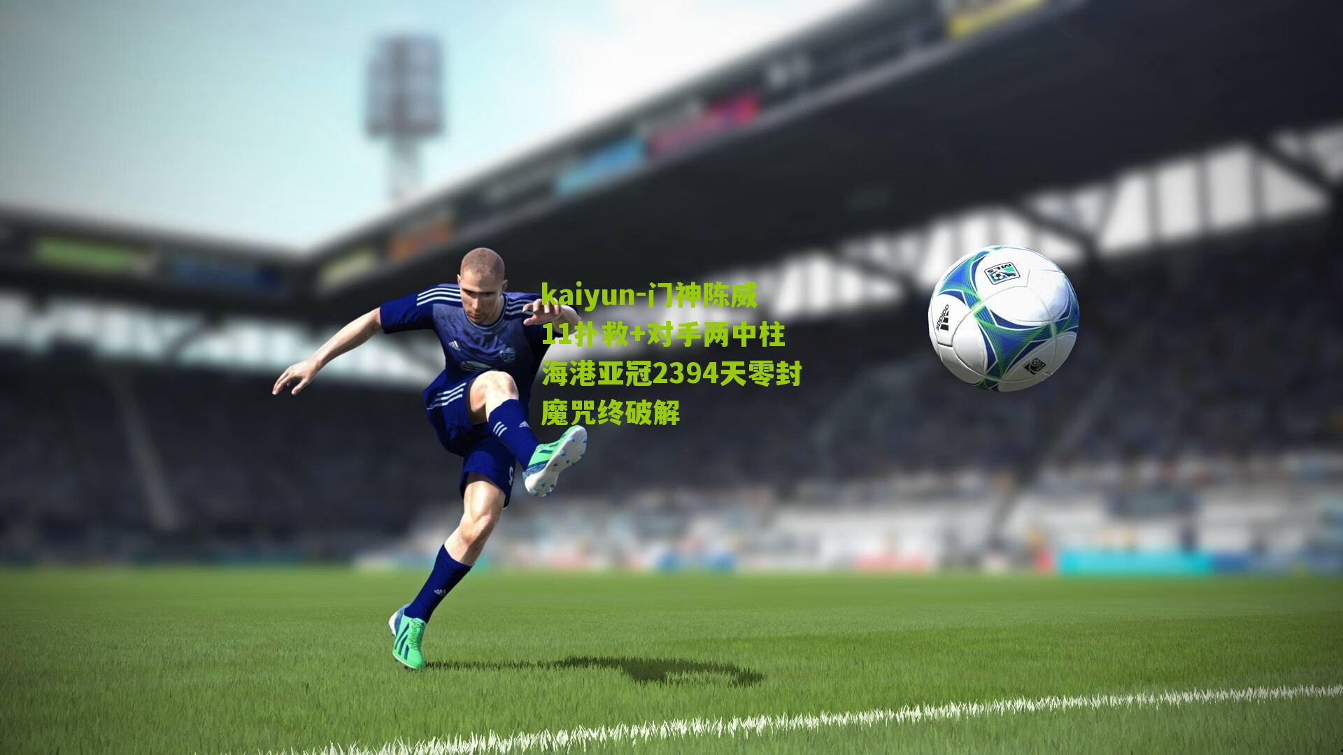 门神陈威11扑救+对手两中柱 海港亚冠2394天零封魔咒终破解