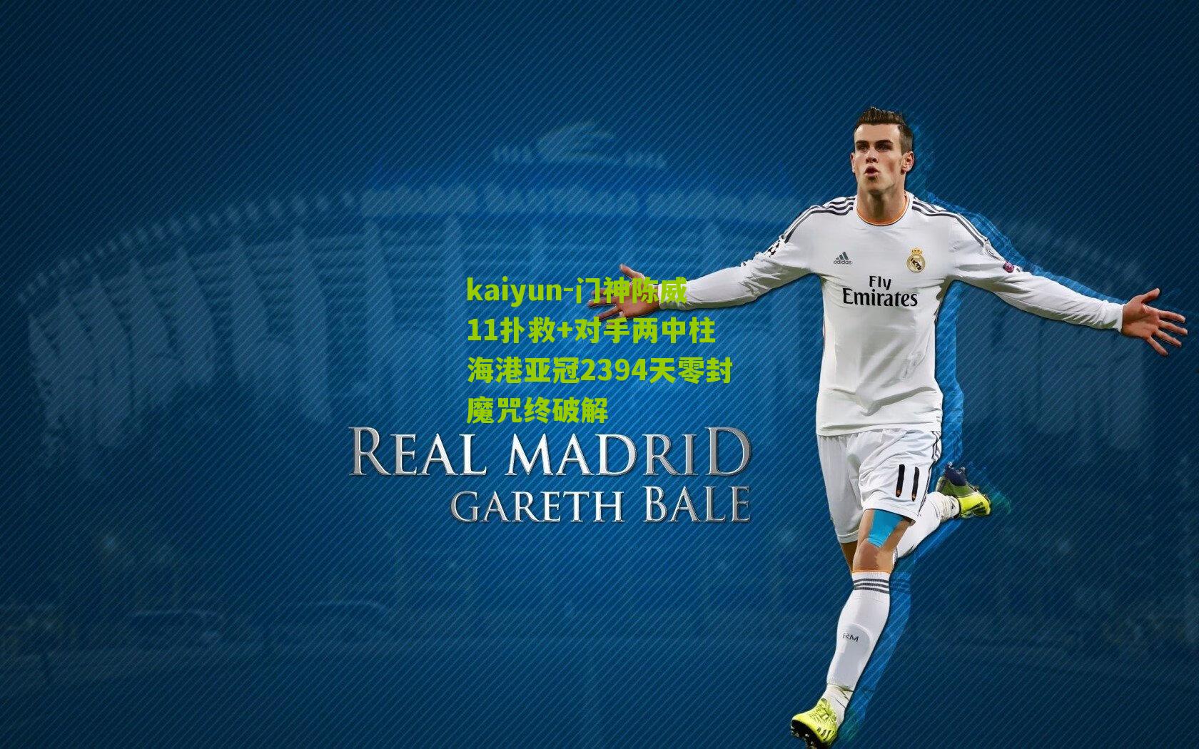 门神陈威11扑救+对手两中柱 海港亚冠2394天零封魔咒终破解