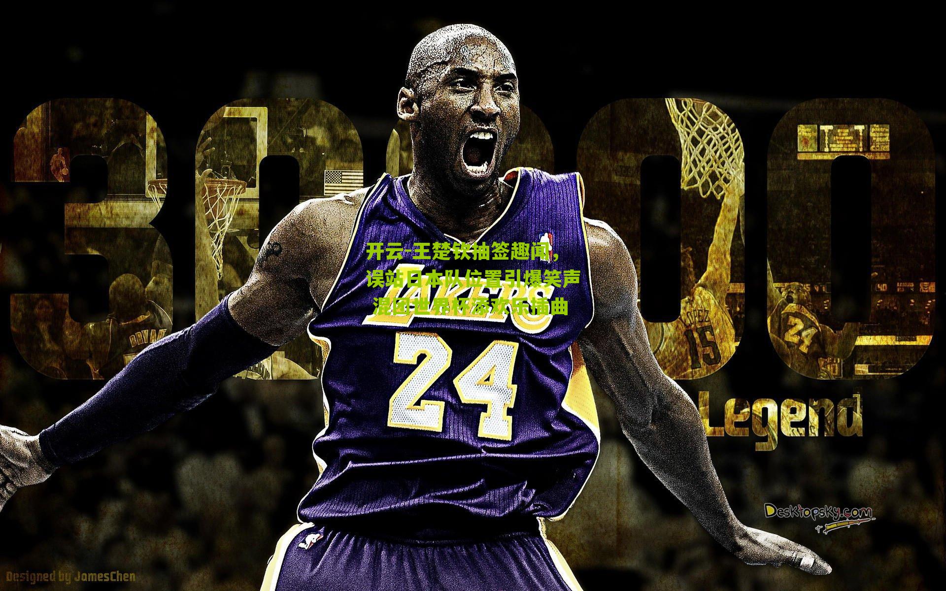 王楚钦抽签趣闻，误站日本队位置引爆笑声 混团世界杯添欢乐插曲