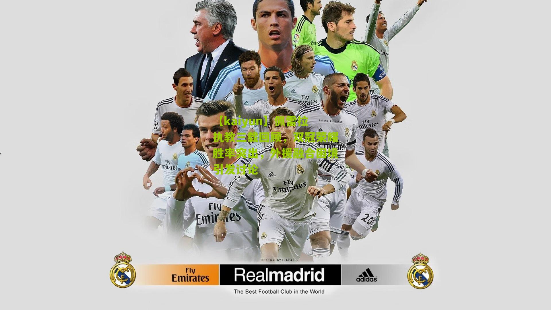 佩雷拉执教三载回顾，双冠荣耀胜率突出，外援融合困境引发讨论