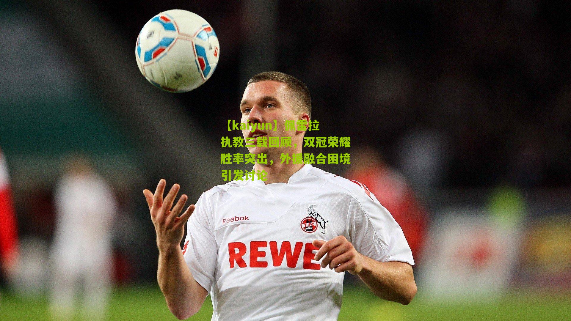 佩雷拉执教三载回顾，双冠荣耀胜率突出，外援融合困境引发讨论