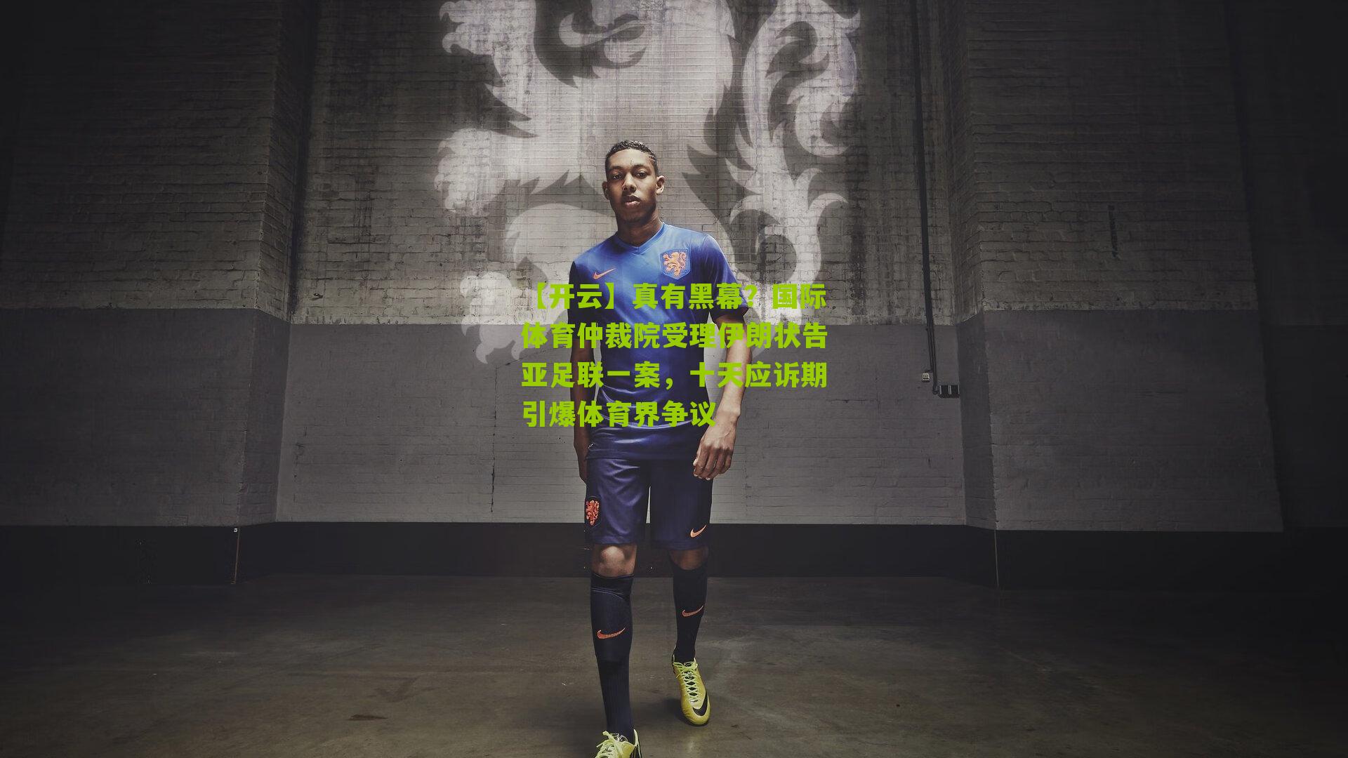 真有黑幕?国际体育仲裁院受理伊朗状告亚足联一案,十天应诉期引爆体育界争议