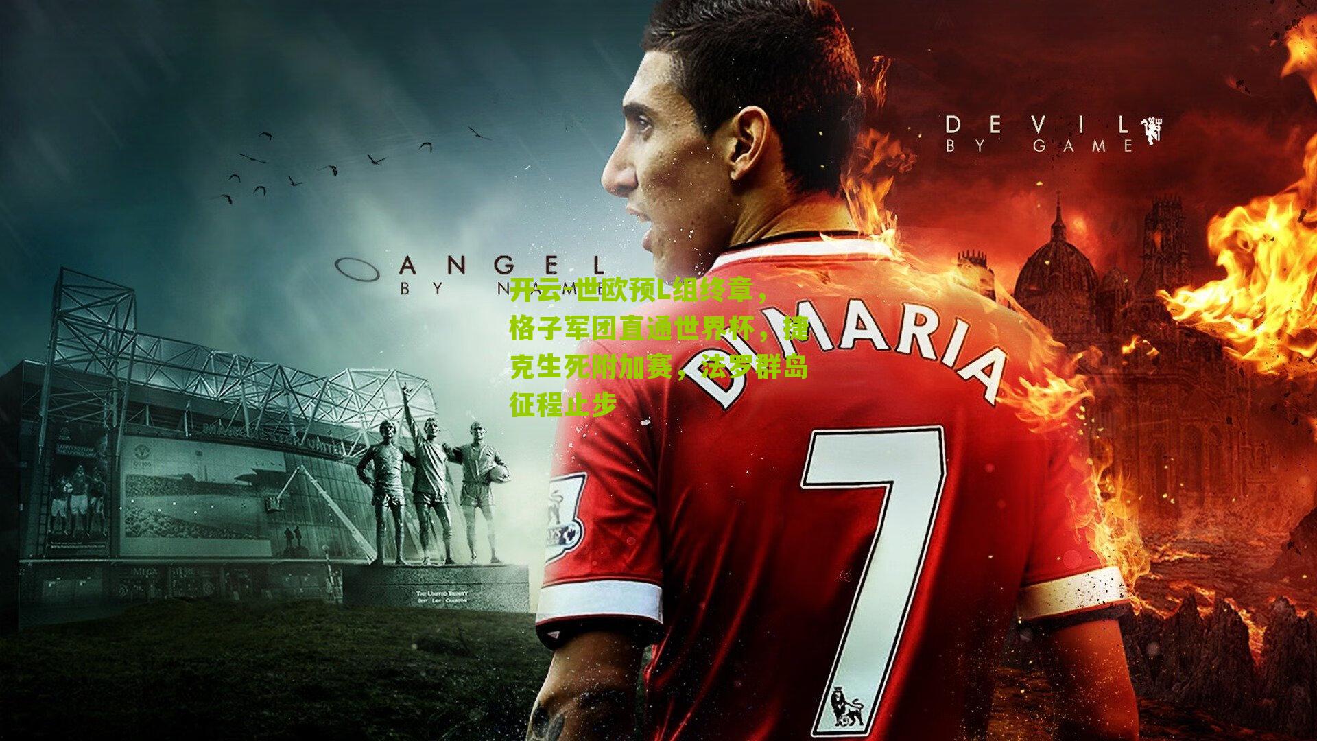 世欧预L组终章，格子军团直通世界杯，捷克生死附加赛，法罗群岛征程止步