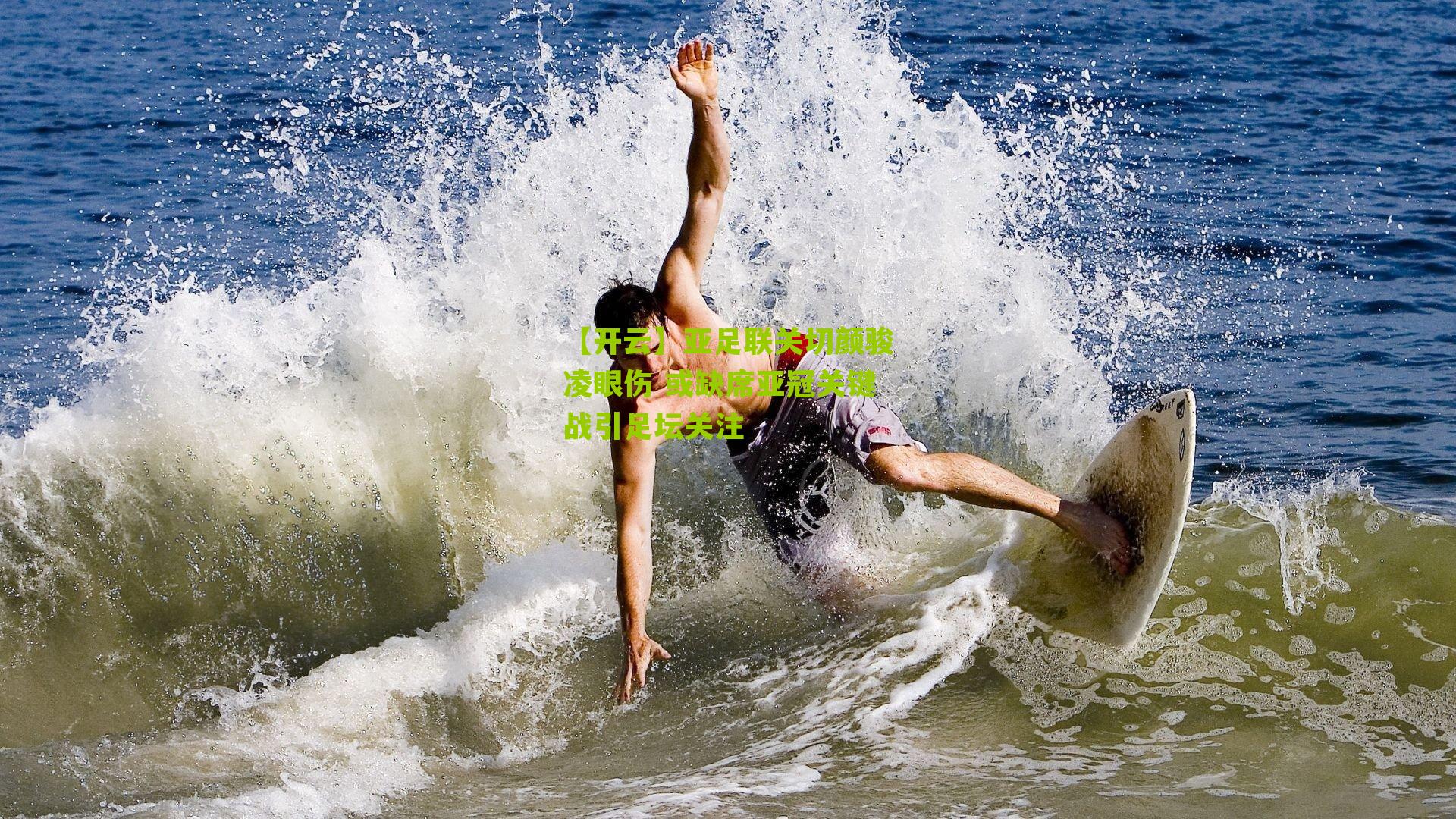 亚足联关切颜骏凌眼伤 或缺席亚冠关键战引足坛关注