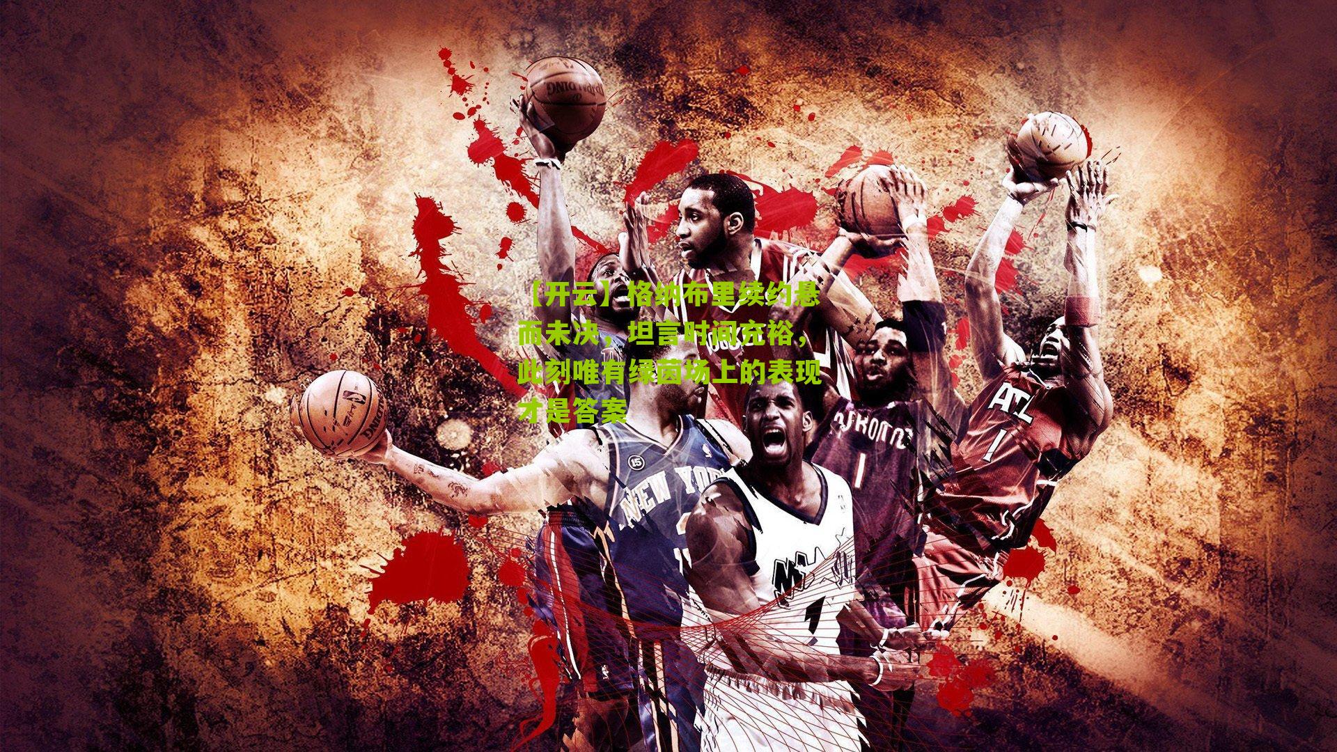 格纳布里续约悬而未决,坦言时间充裕,此刻唯有绿茵场上的表现才是答案