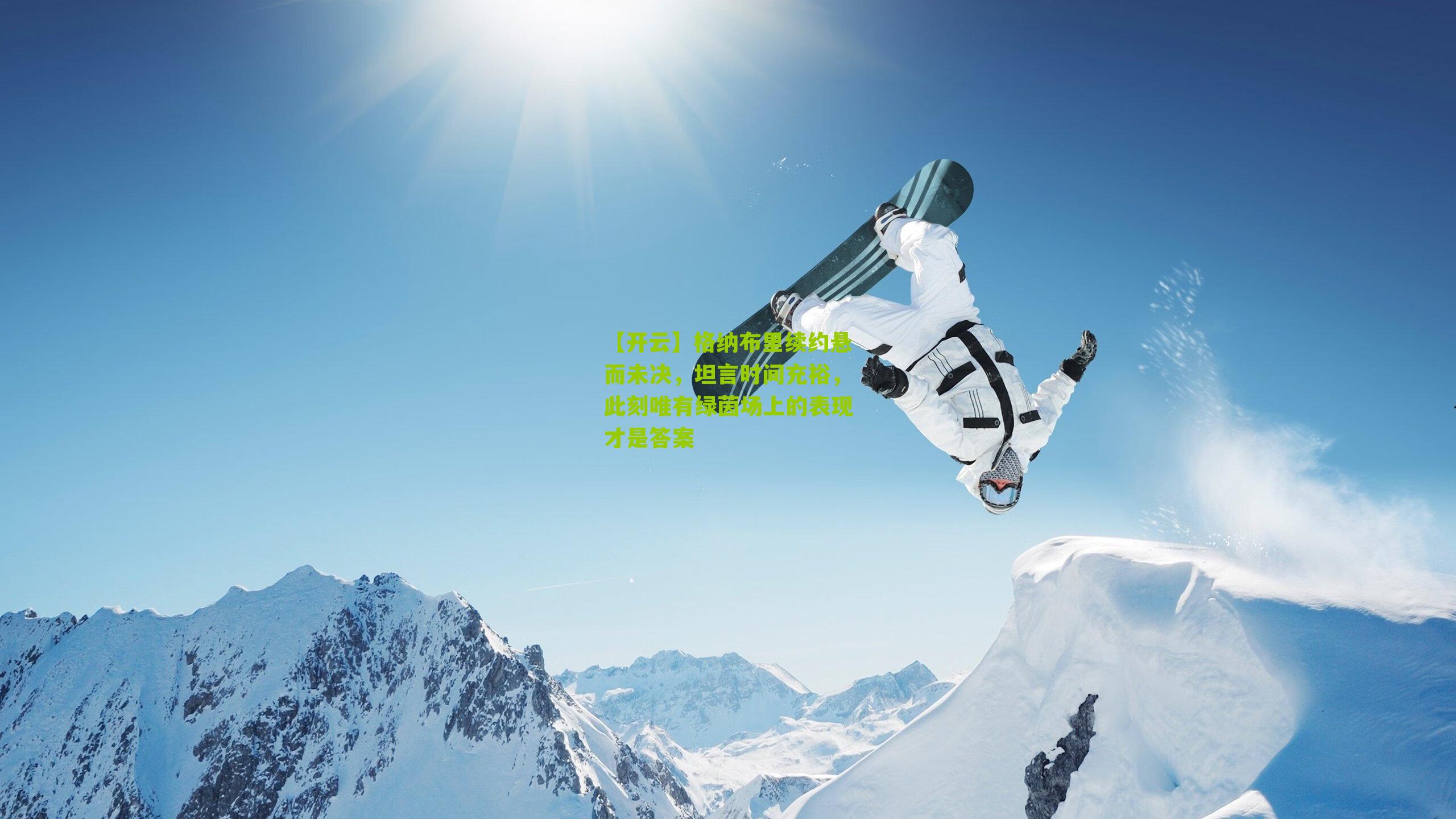 格纳布里续约悬而未决,坦言时间充裕,此刻唯有绿茵场上的表现才是答案