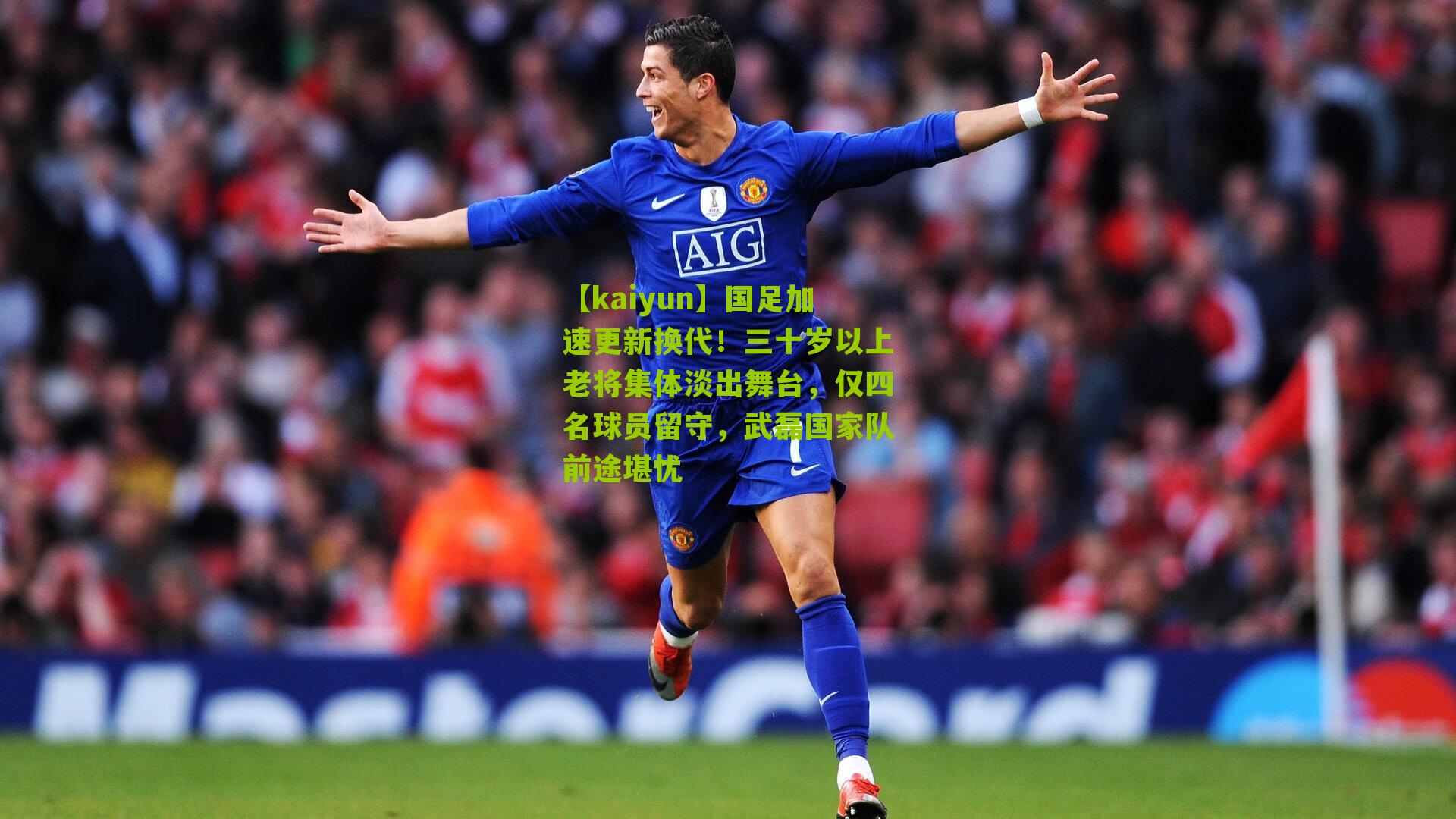 国足加速更新换代!三十岁以上老将集体淡出舞台,仅四名球员留守,武磊国家队前途堪忧