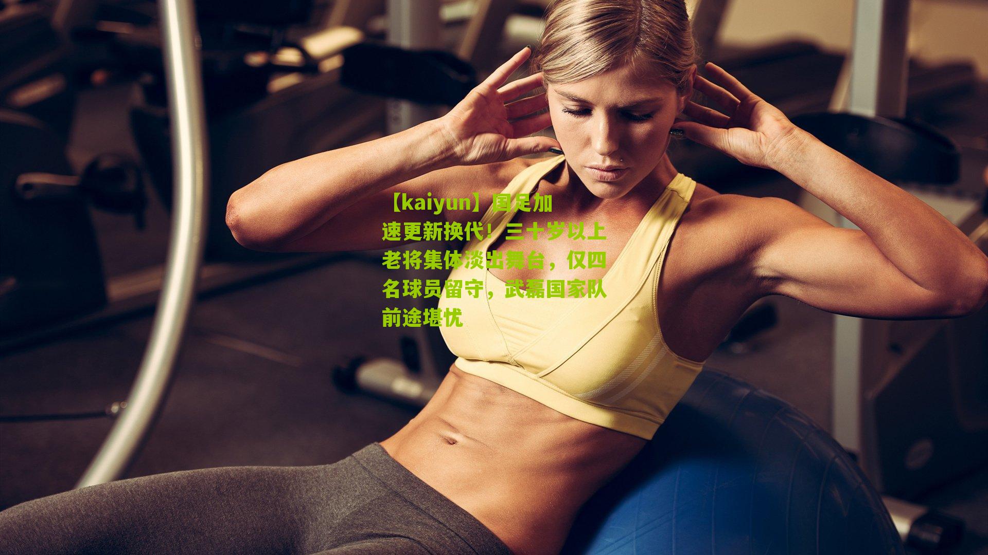 国足加速更新换代!三十岁以上老将集体淡出舞台,仅四名球员留守,武磊国家队前途堪忧