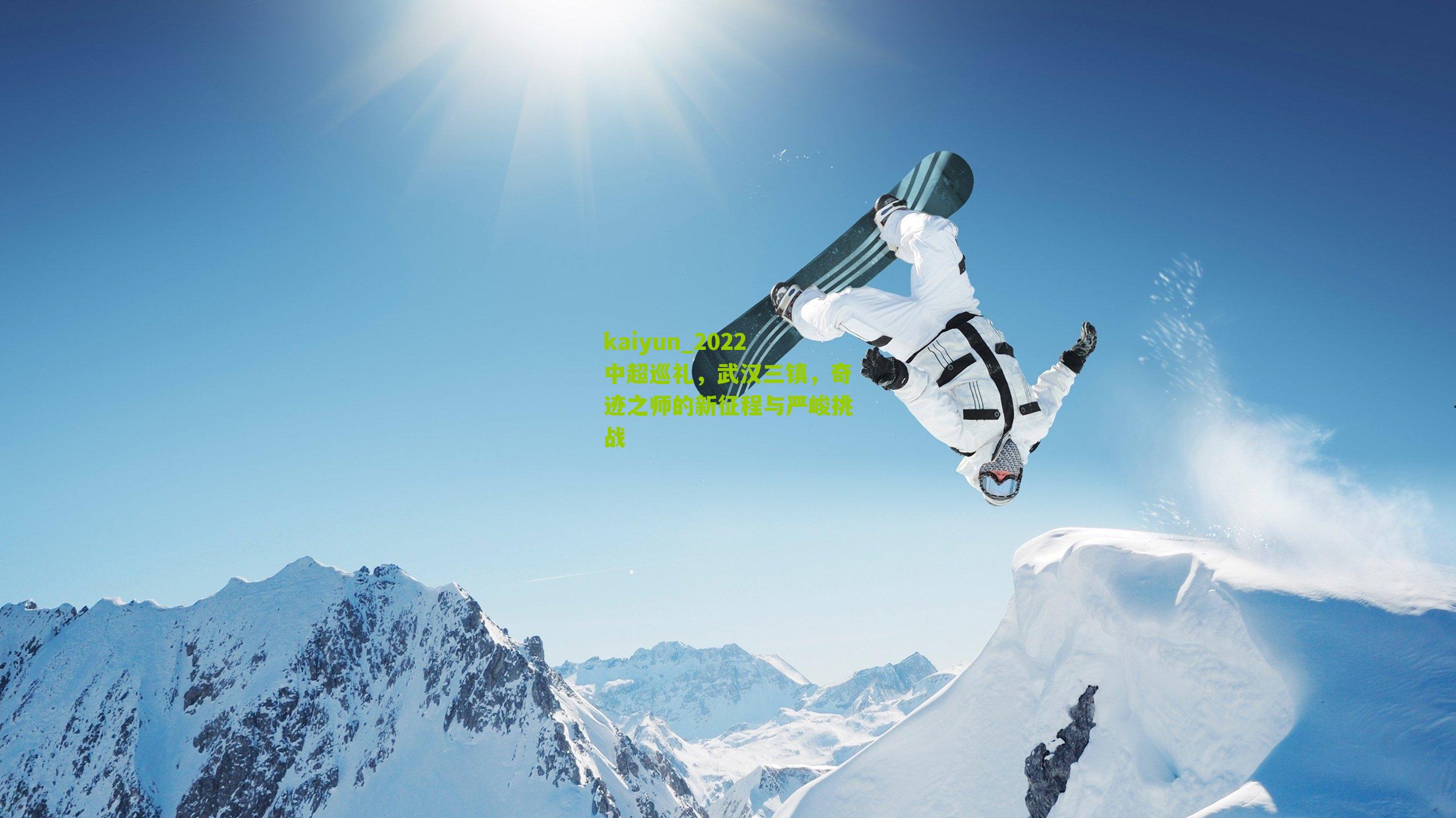 2022中超巡礼,武汉三镇,奇迹之师的新征程与严峻挑战