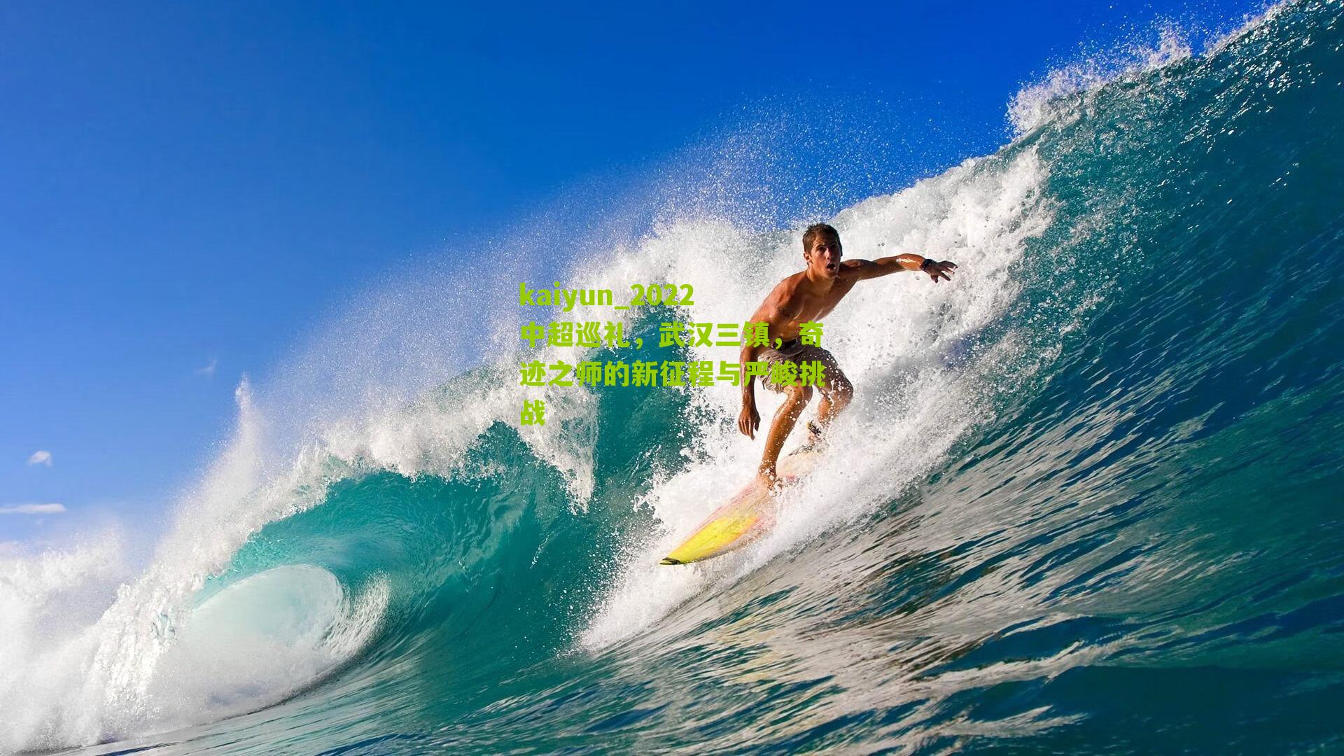 2022中超巡礼,武汉三镇,奇迹之师的新征程与严峻挑战